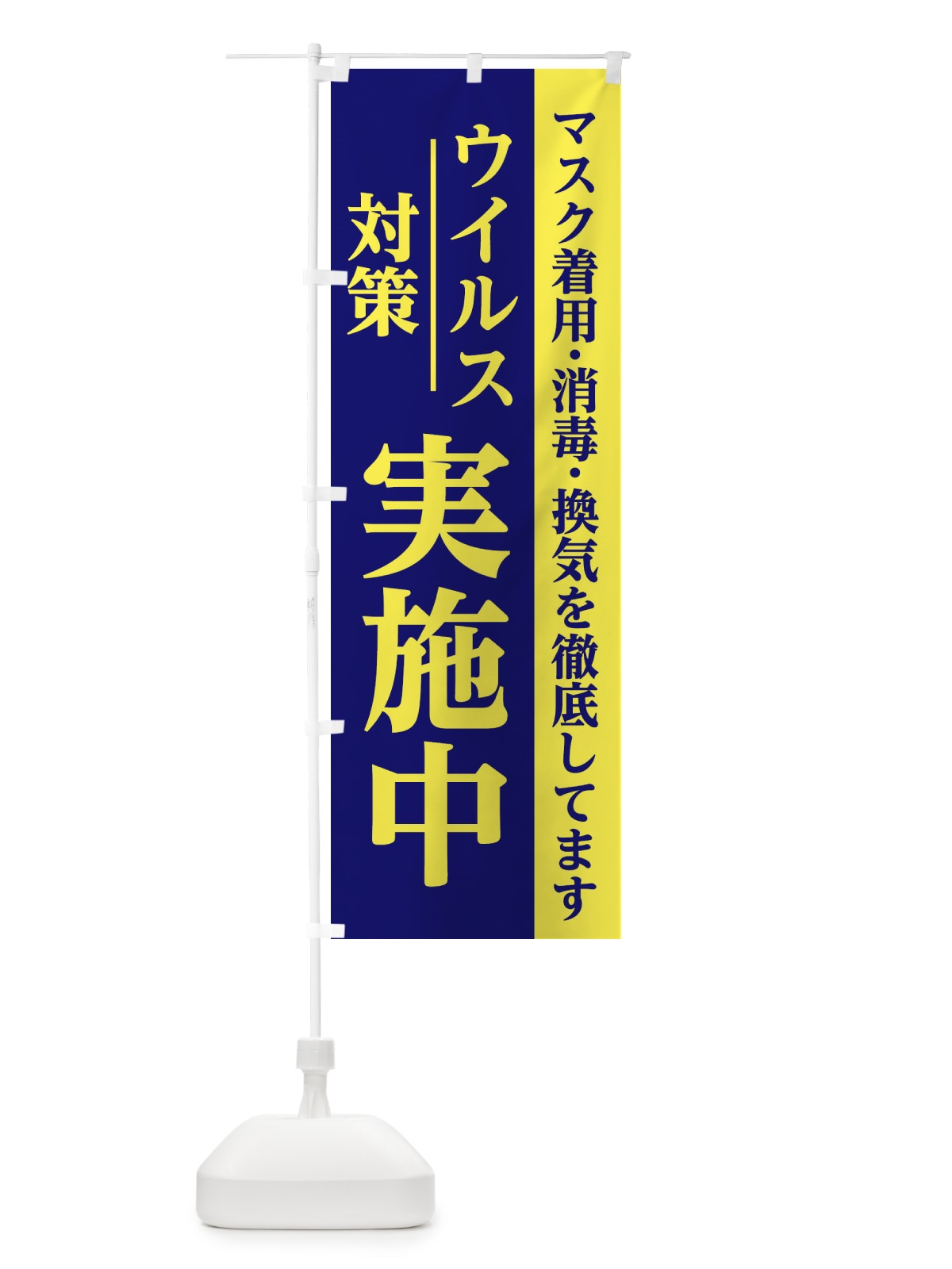 のぼり ウイルス対策実施中 のぼり旗 286F(デザイン【A】)