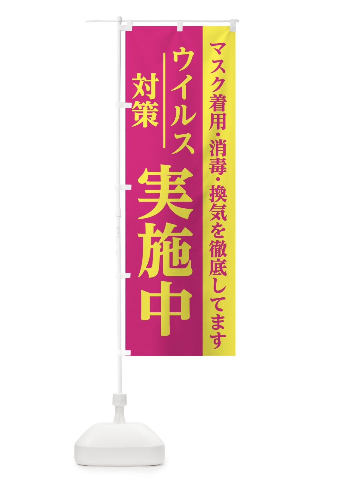 のぼり ウイルス対策実施中 のぼり旗 286F(デザイン【B】)