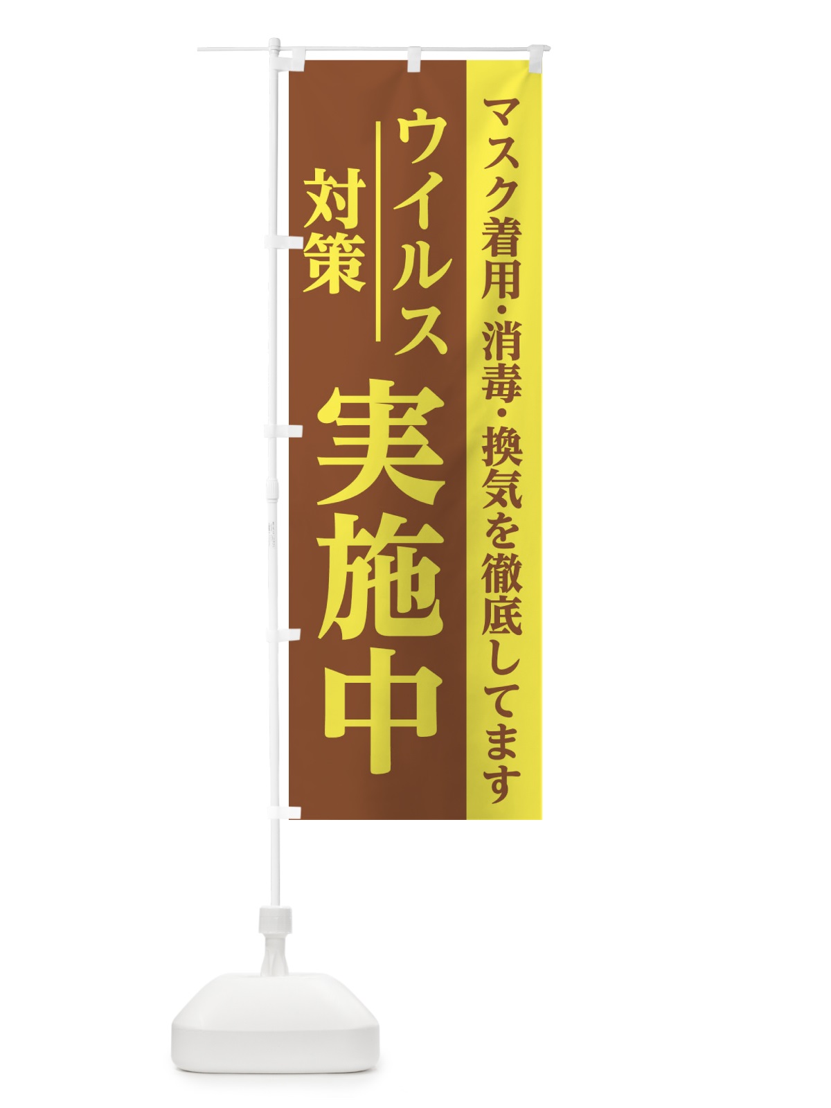 のぼり ウイルス対策実施中 のぼり旗 286F(デザイン【C】)