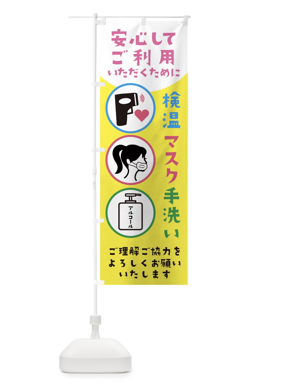 のぼり ウイルス対策実施中 のぼり旗 286J(デザイン【A】)