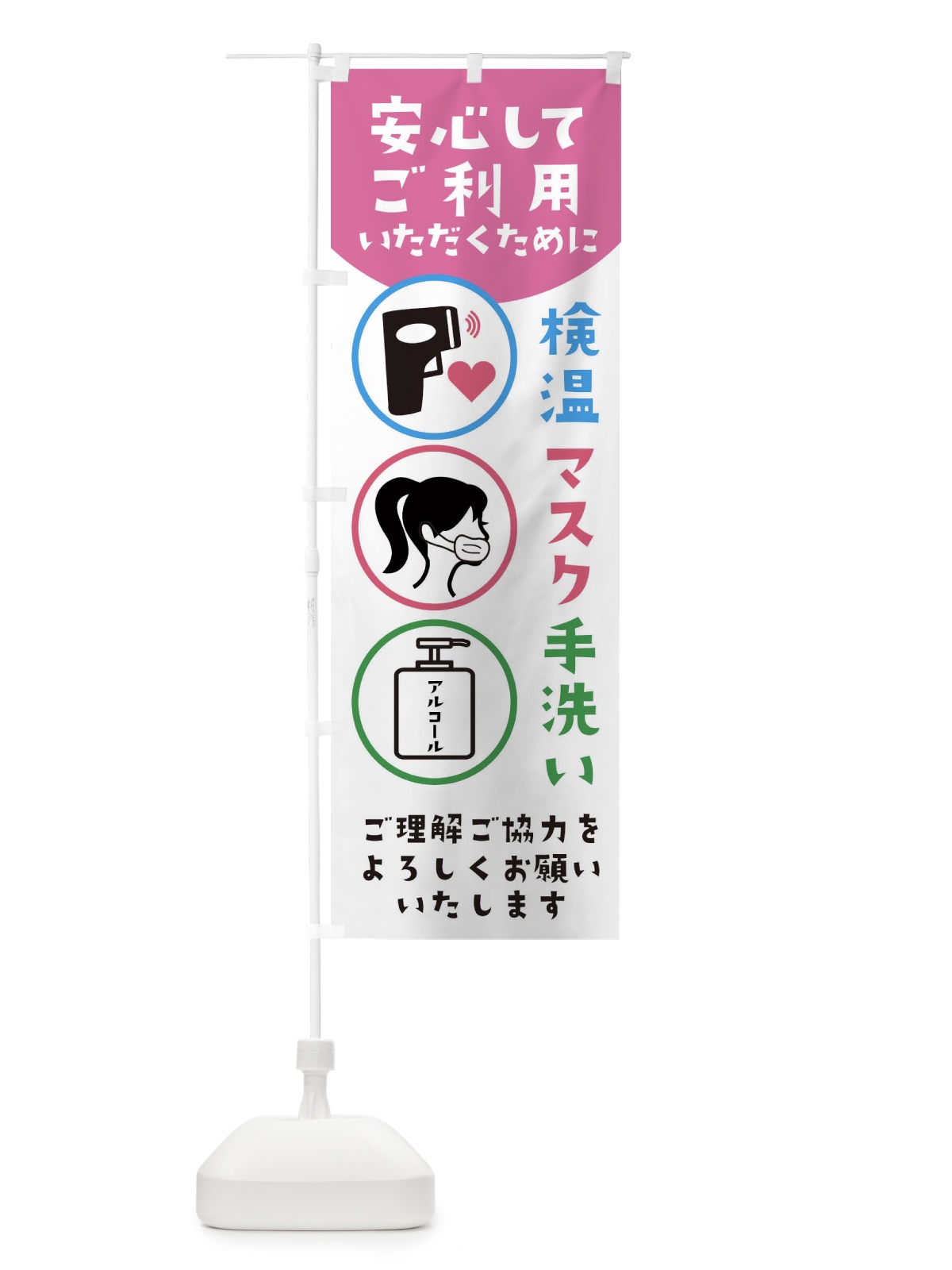 のぼり ウイルス対策実施中 のぼり旗 286J(デザイン【B】)