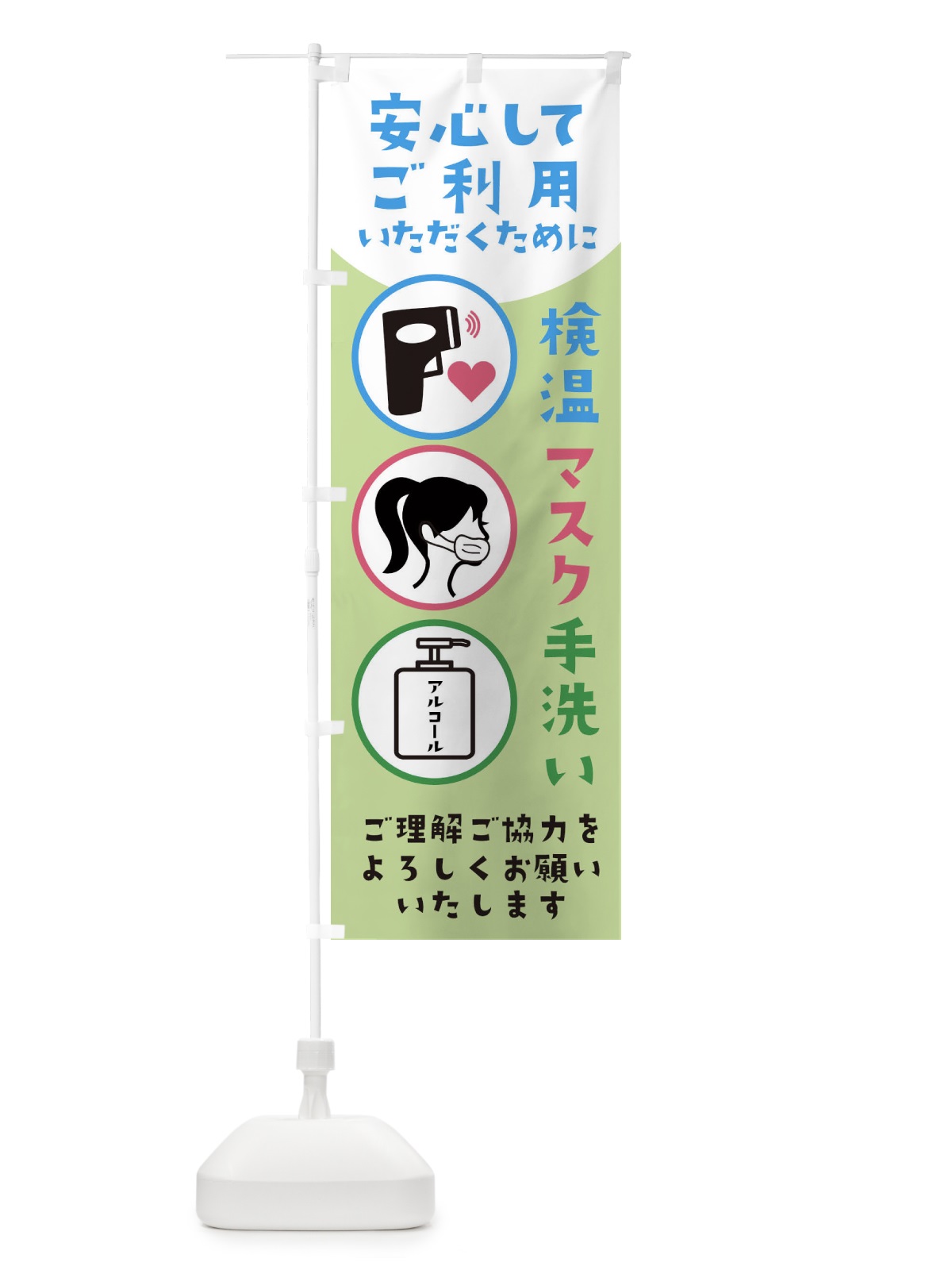 のぼり ウイルス対策実施中 のぼり旗 286J(デザイン【C】)