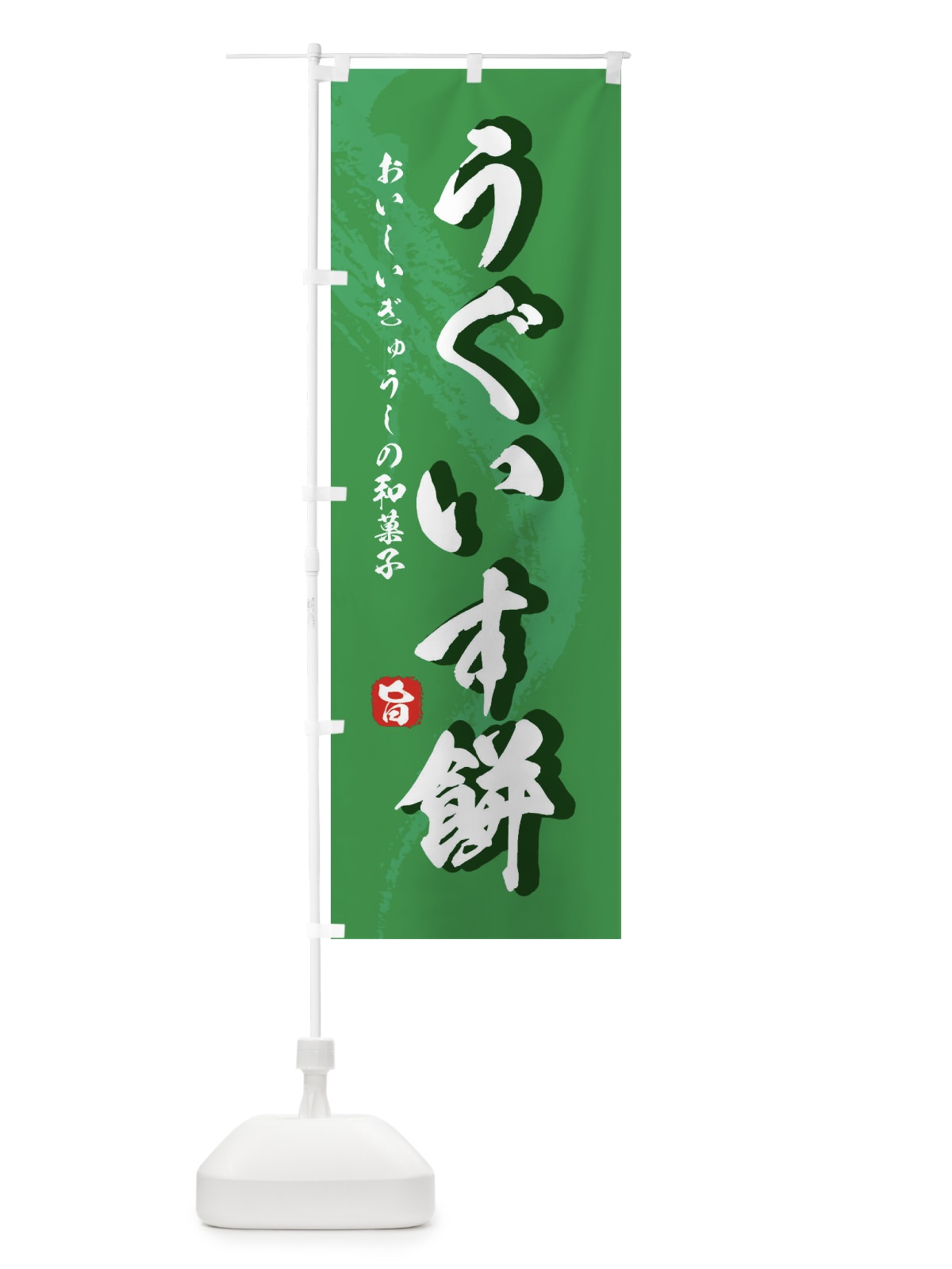 のぼり うぐいす餅 のぼり旗 286K(デザイン【B】)