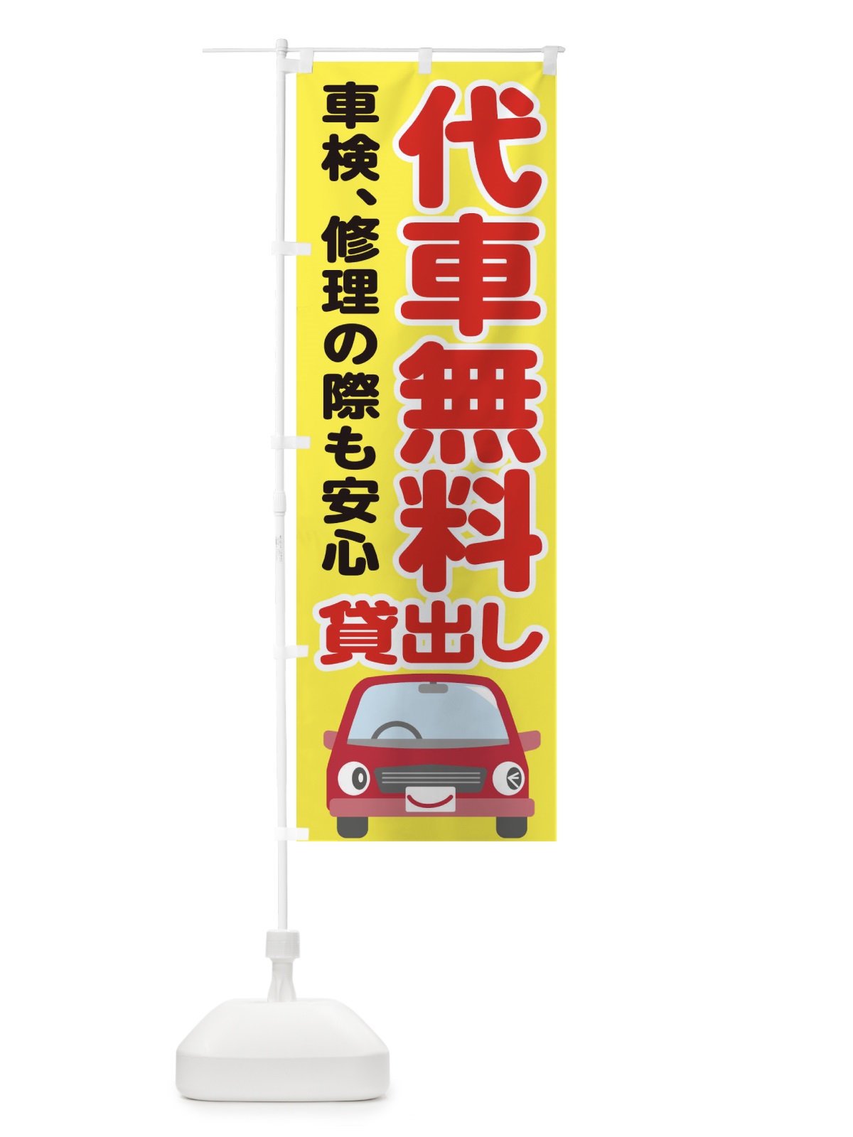 のぼり 代車無料貸出し のぼり旗 286N(デザイン【A】)