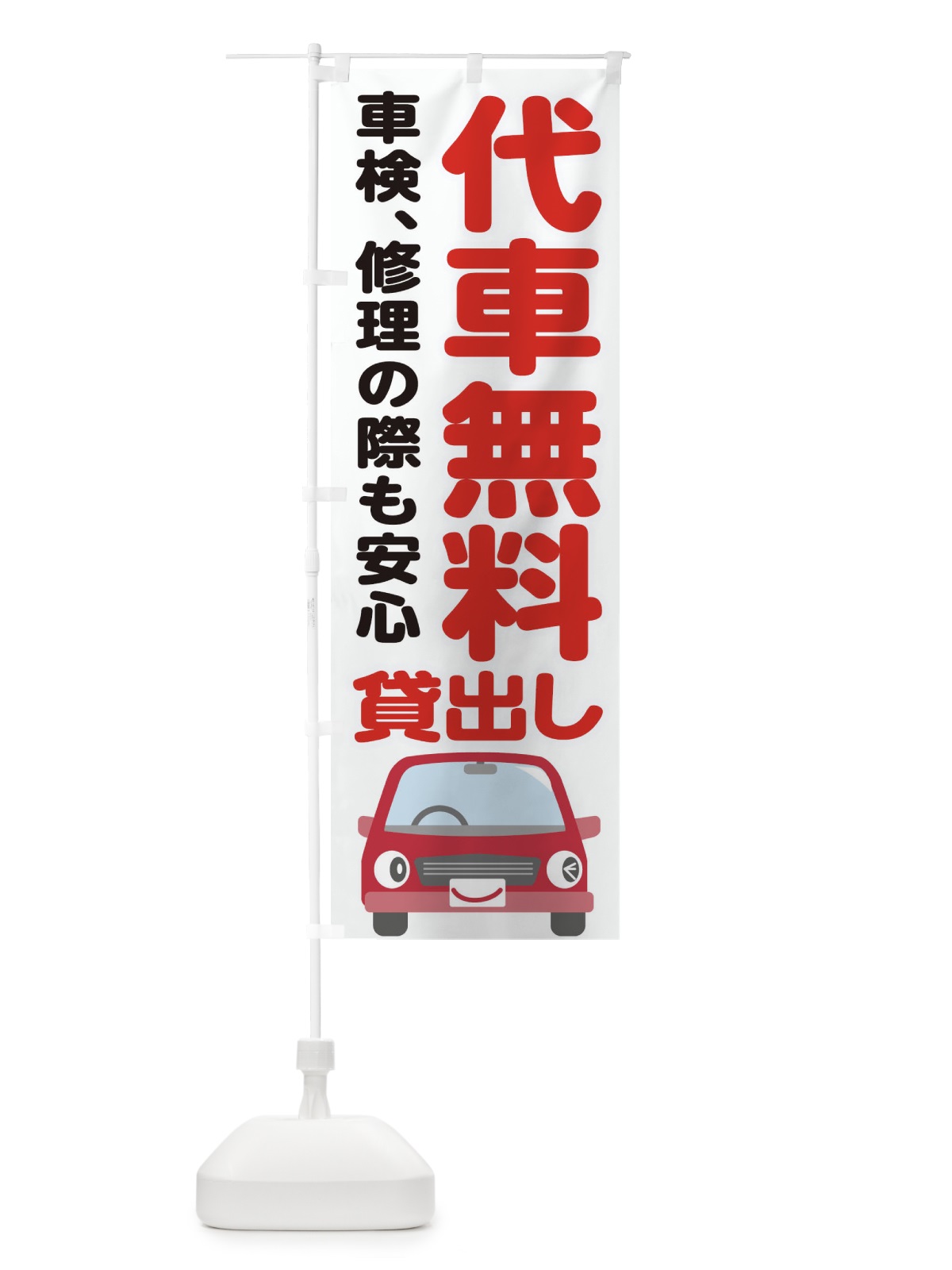 のぼり 代車無料貸出し のぼり旗 286N(デザイン【B】)