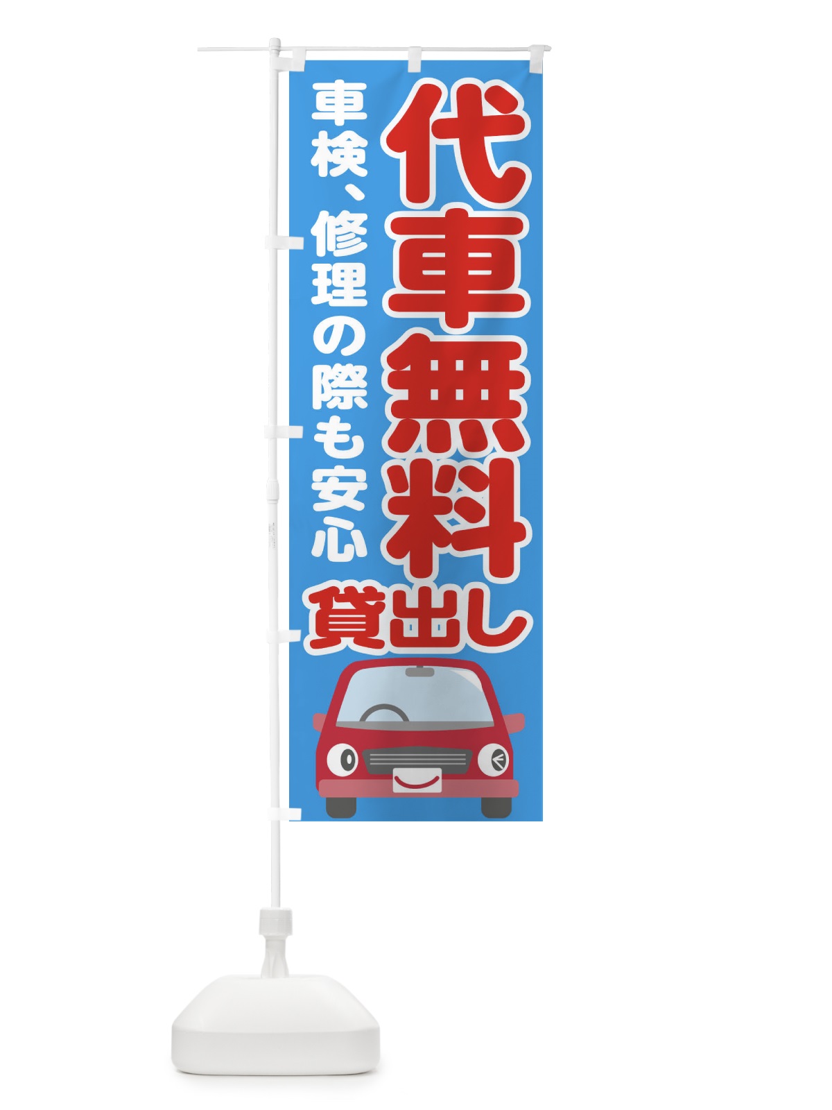 のぼり 代車無料貸出し のぼり旗 286N(デザイン【C】)