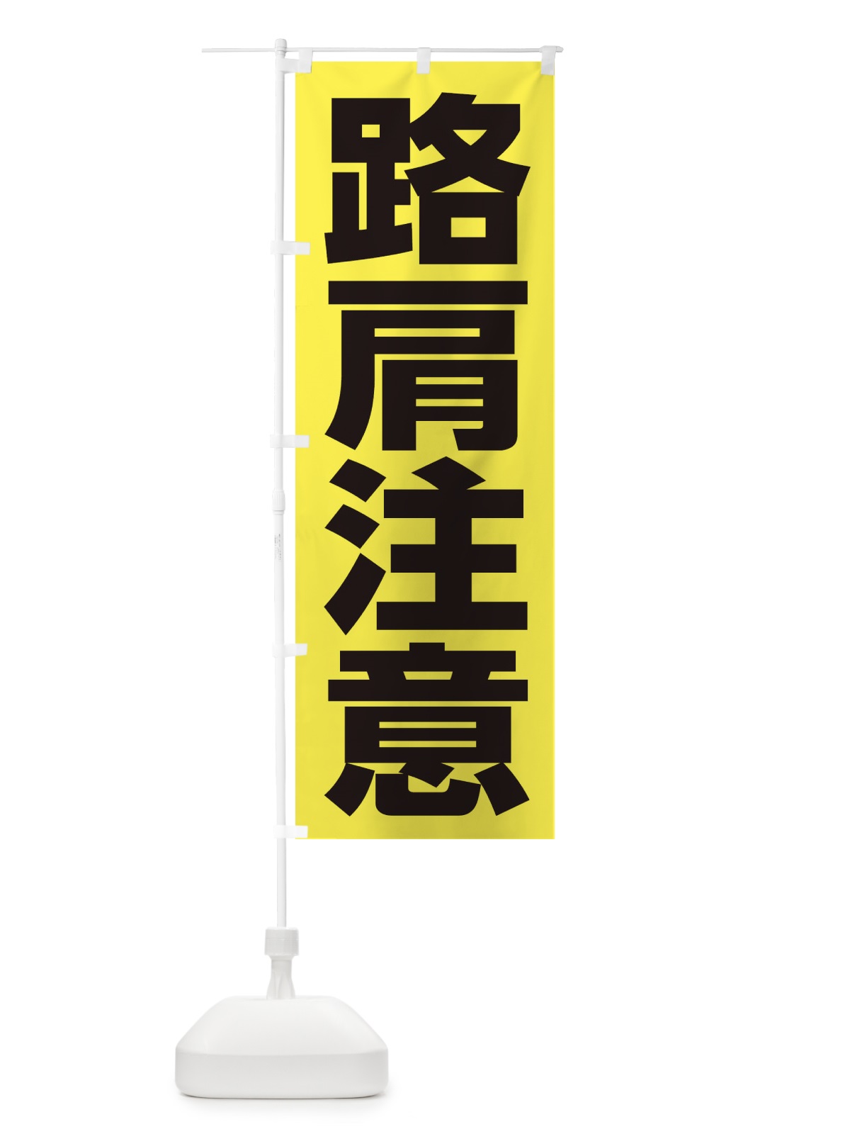 のぼり 路肩注意 のぼり旗 286R(デザイン【A】)