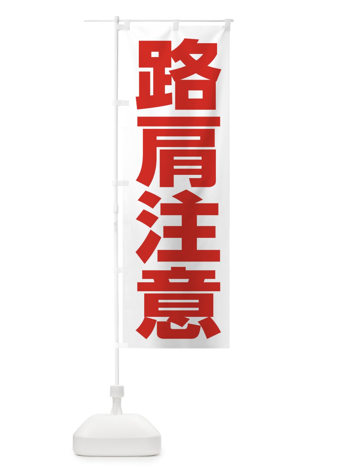 のぼり 路肩注意 のぼり旗 286R(デザイン【B】)