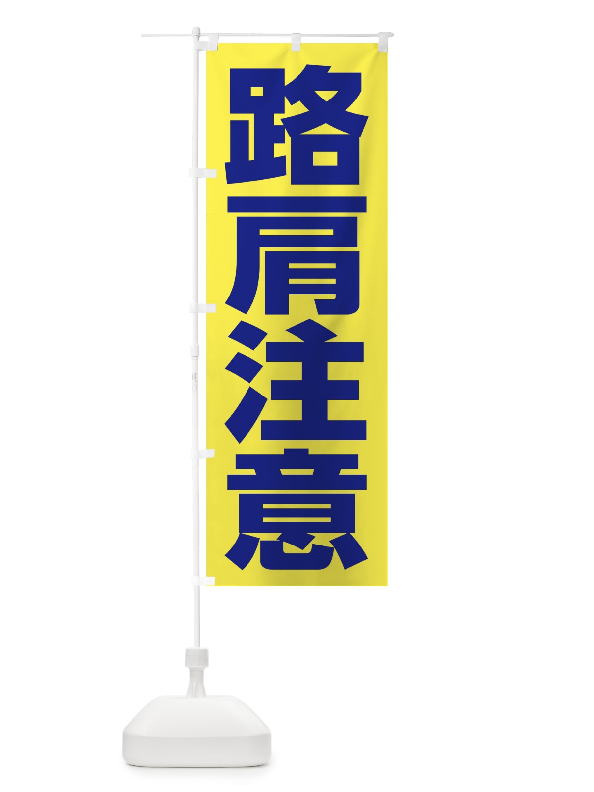 のぼり 路肩注意 のぼり旗 286R(デザイン【C】)