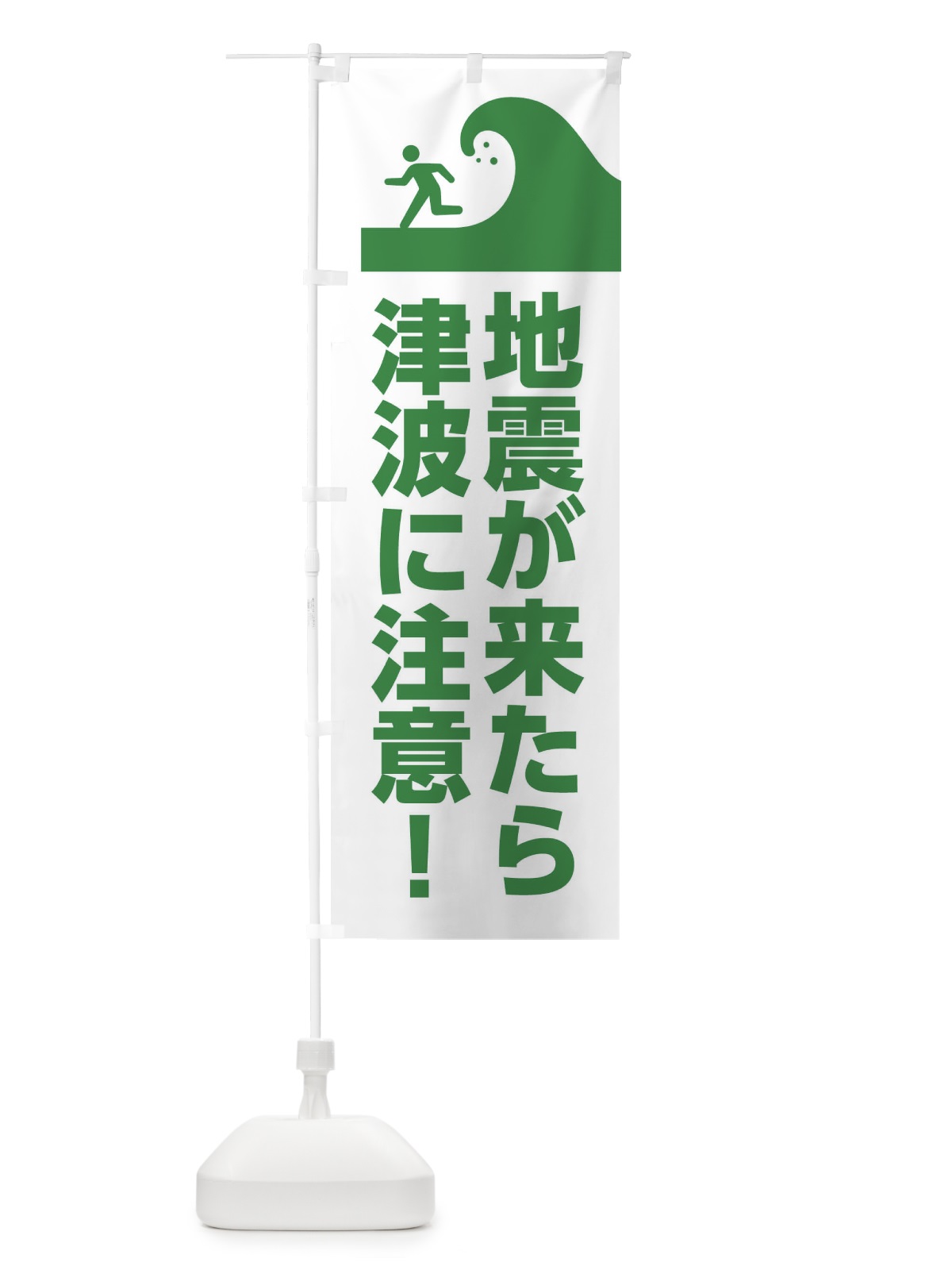のぼり 地震が来たら津波に注意 のぼり旗 286T(デザイン【A】)