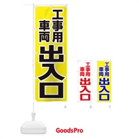 のぼり 工事用車両出入口 のぼり旗 286W