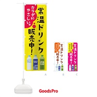 のぼり 常温ドリンク販売中 のぼり旗 286Y