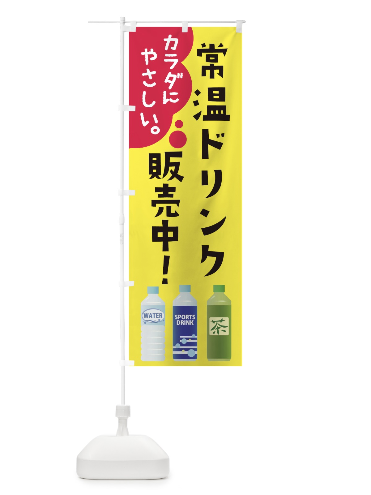 のぼり 常温ドリンク販売中 のぼり旗 286Y(デザイン【A】)