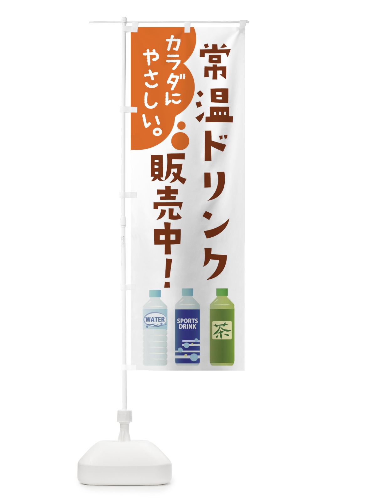のぼり 常温ドリンク販売中 のぼり旗 286Y(デザイン【B】)