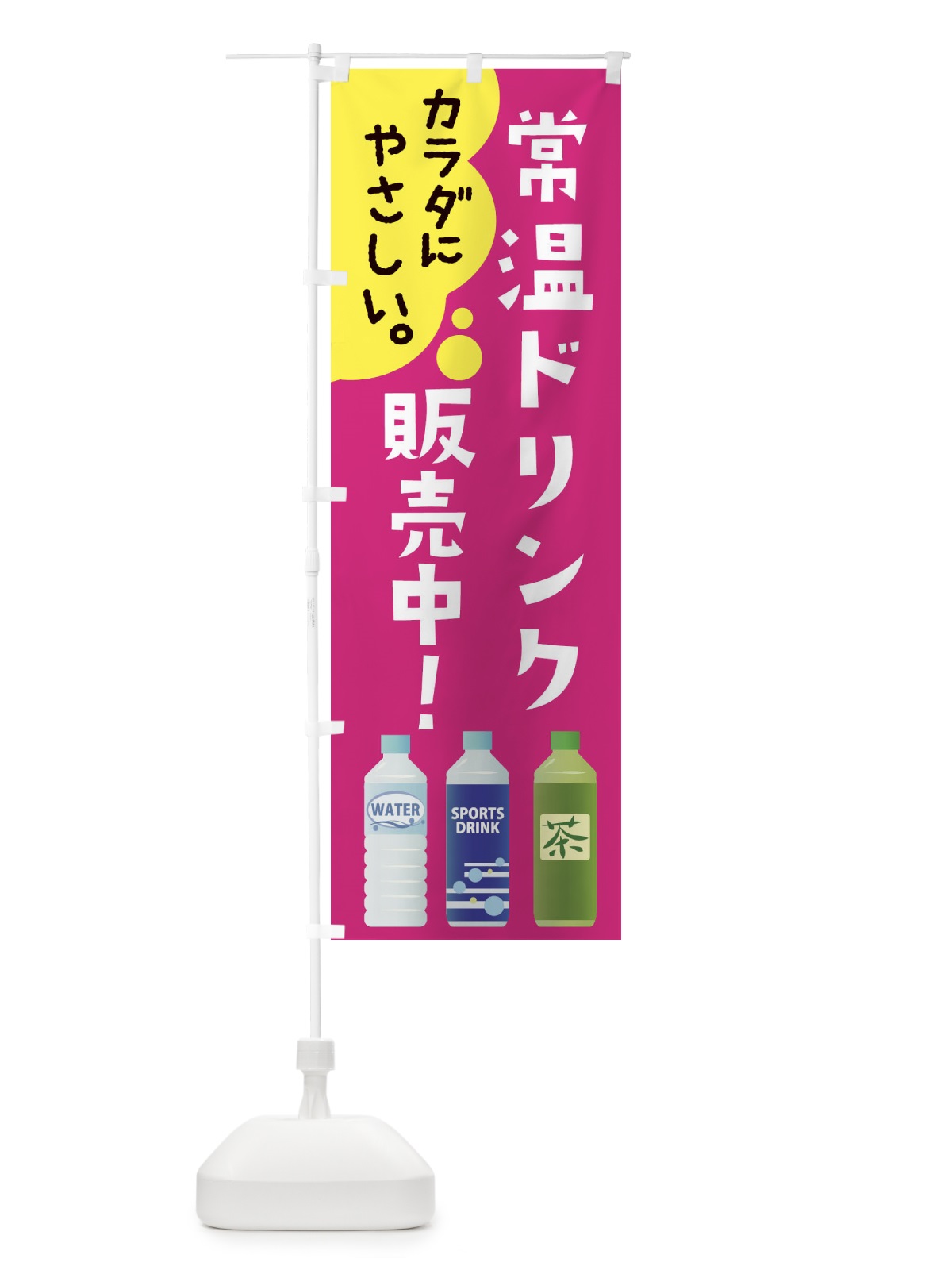 のぼり 常温ドリンク販売中 のぼり旗 286Y(デザイン【C】)