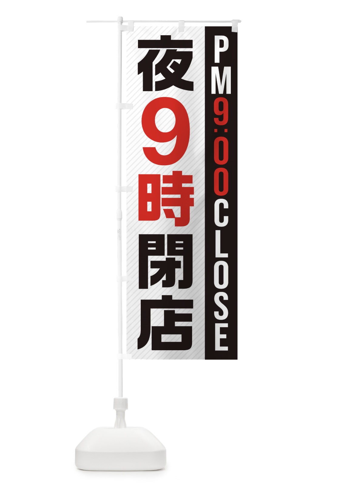 のぼり 夜9時閉店／PM9：00CLOSE のぼり旗 2872(デザイン【B】)