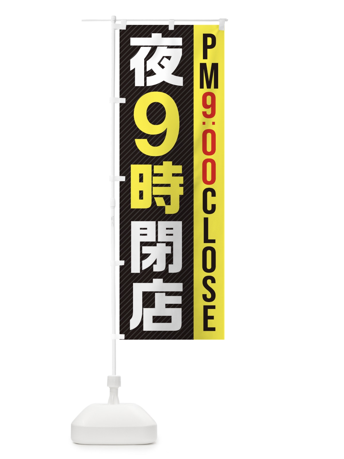 のぼり 夜9時閉店／PM9：00CLOSE のぼり旗 2872(デザイン【C】)