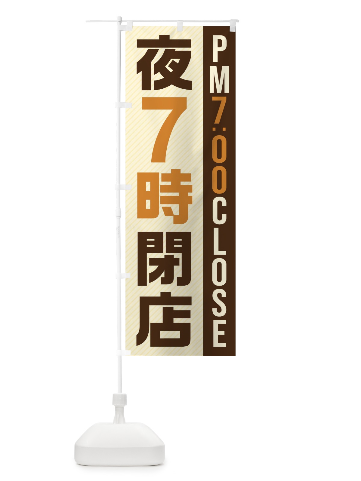 のぼり 夜7時閉店／PM7：00CLOSE のぼり旗 2875(デザイン【A】)