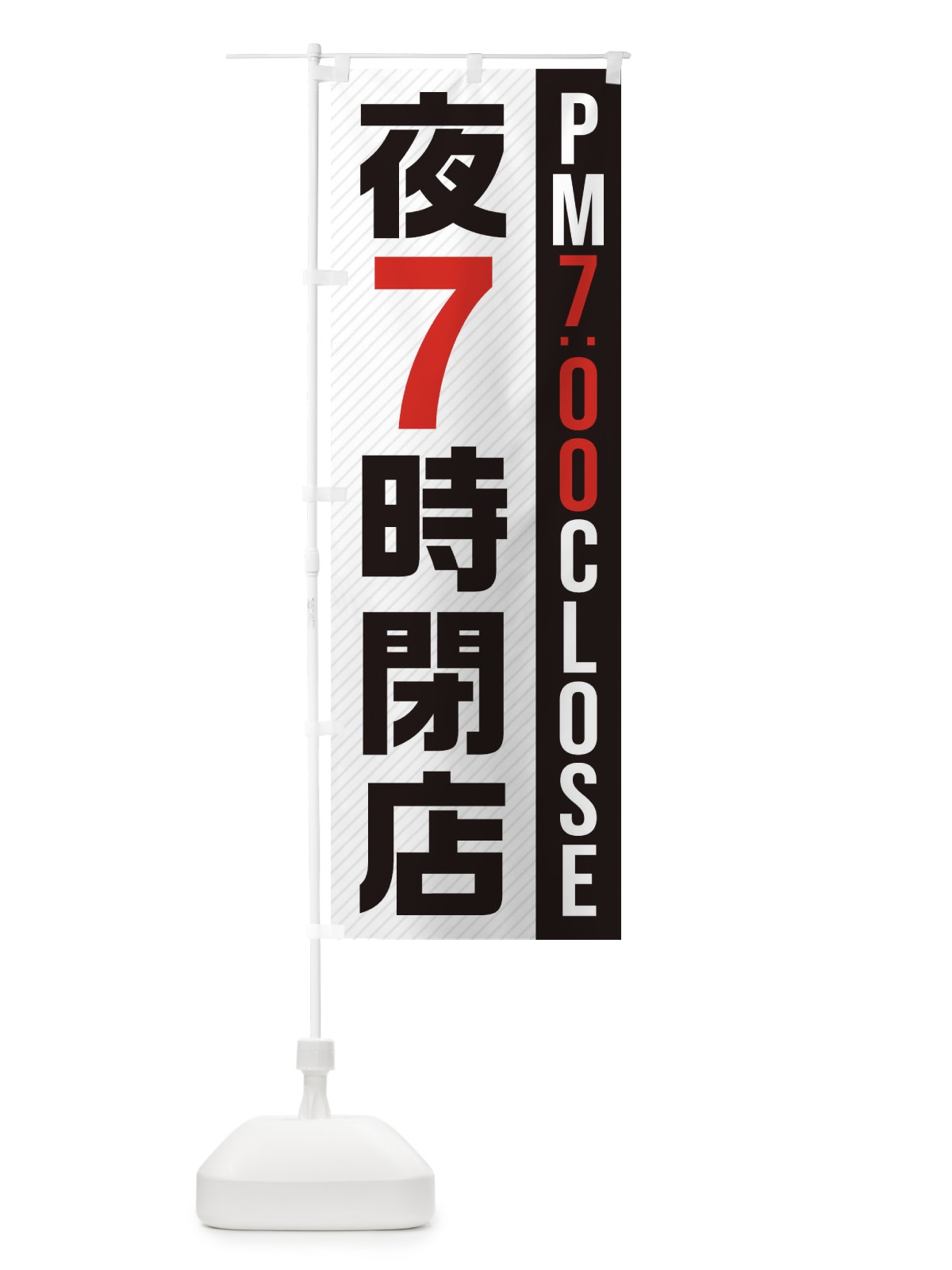 のぼり 夜7時閉店／PM7：00CLOSE のぼり旗 2875(デザイン【B】)