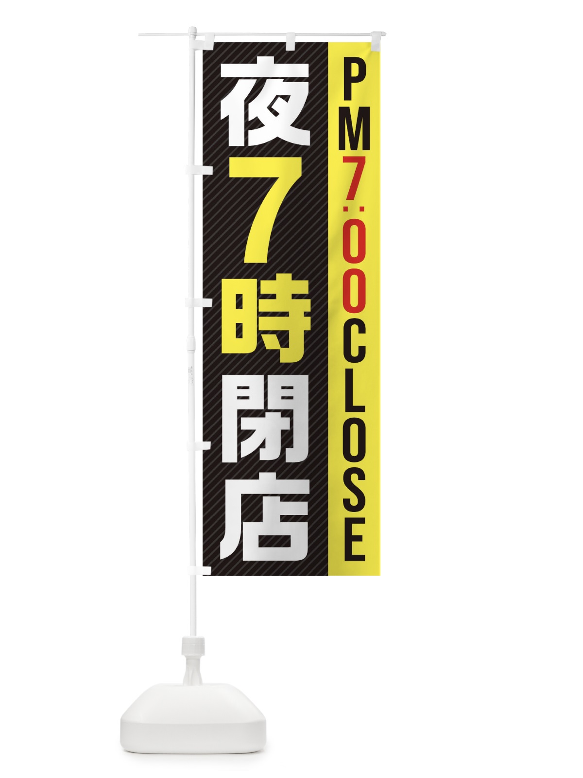 のぼり 夜7時閉店／PM7：00CLOSE のぼり旗 2875(デザイン【C】)