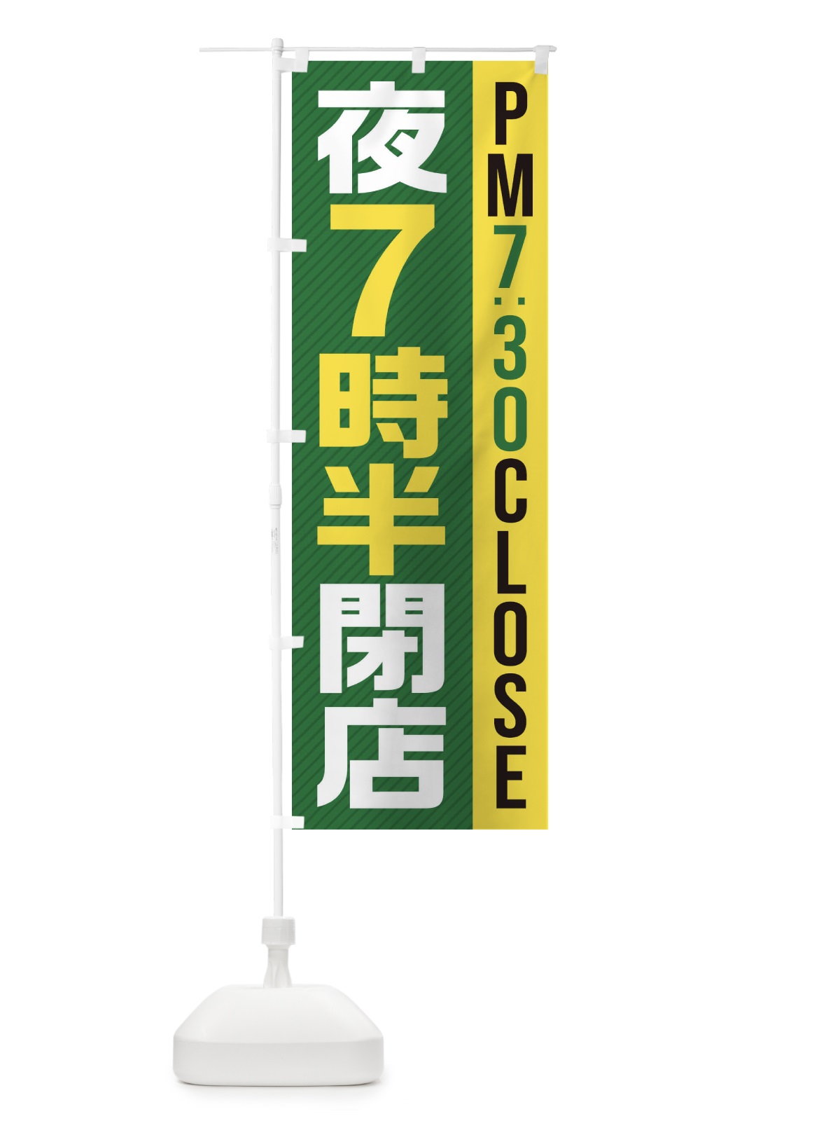 のぼり 夜7半時閉店／PM7：30CLOSE のぼり旗 2876(デザイン【C】)