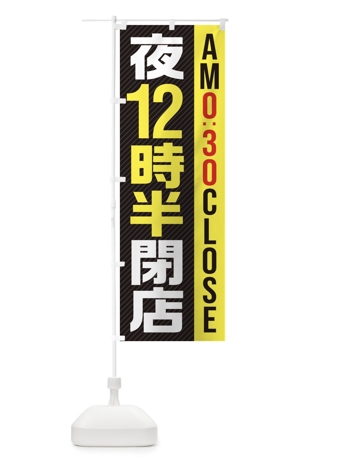 のぼり 夜12半時閉店／AM0：30CLOSE のぼり旗 2878(デザイン【C】)