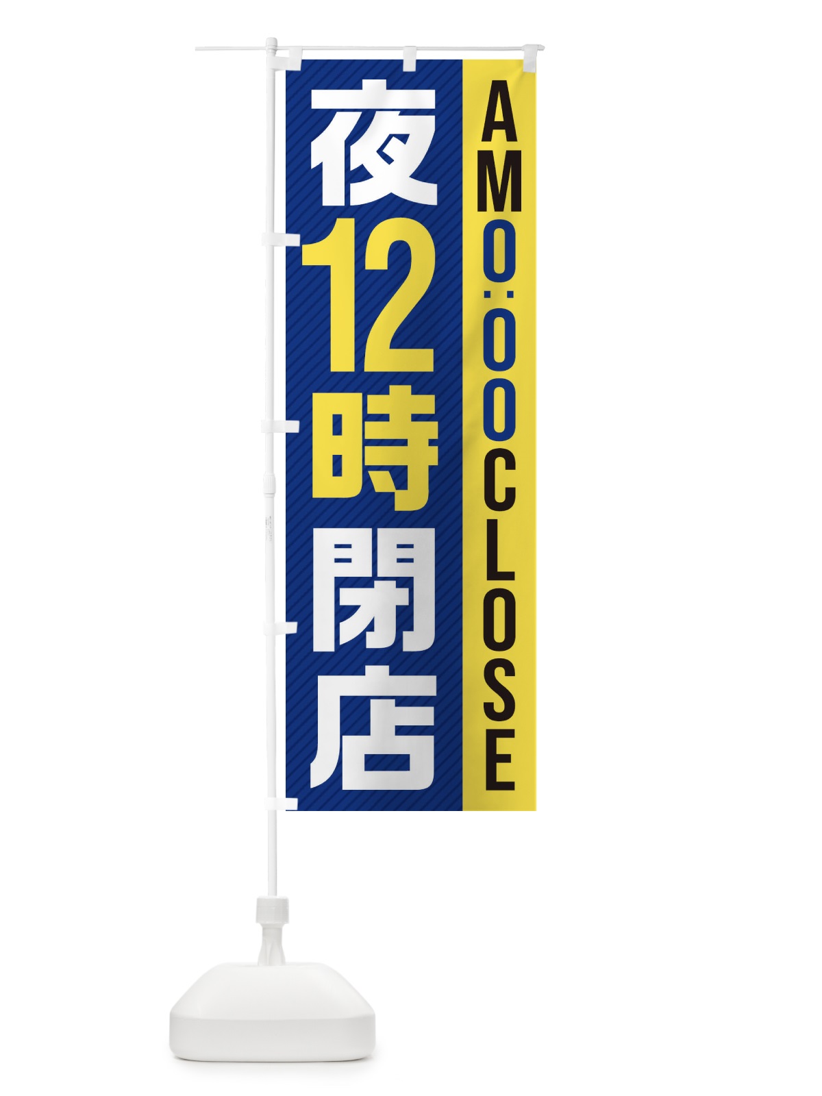 のぼり 夜12時閉店／AM0：00CLOSE のぼり旗 287C(デザイン【A】)