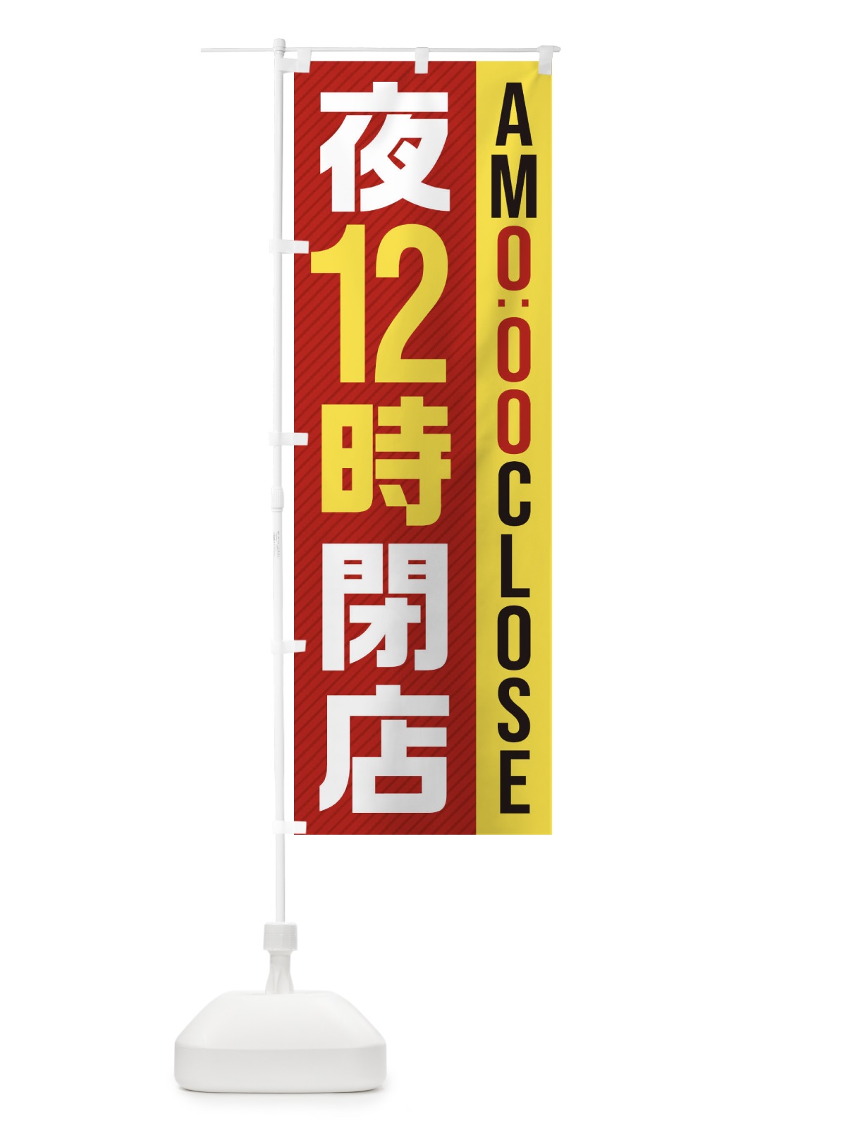 のぼり 夜12時閉店／AM0：00CLOSE のぼり旗 287C(デザイン【B】)
