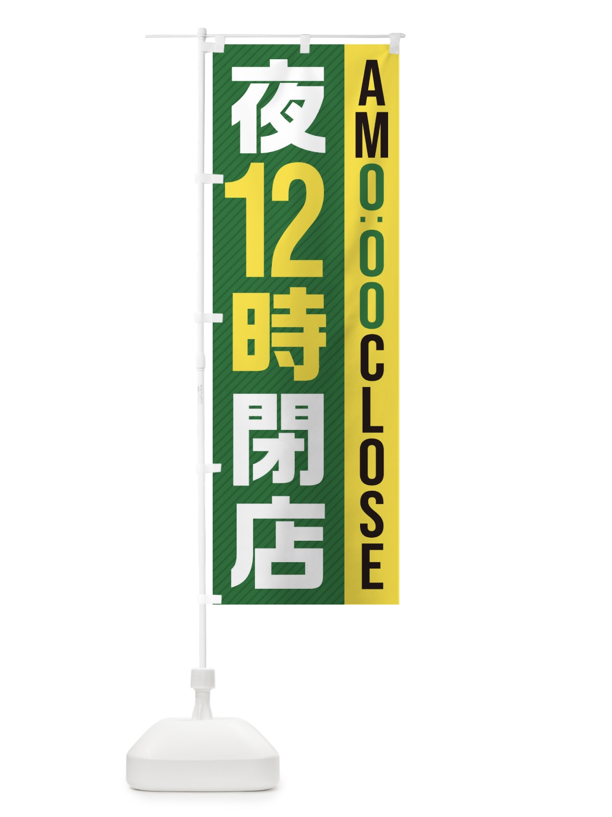 のぼり 夜12時閉店／AM0：00CLOSE のぼり旗 287C(デザイン【C】)