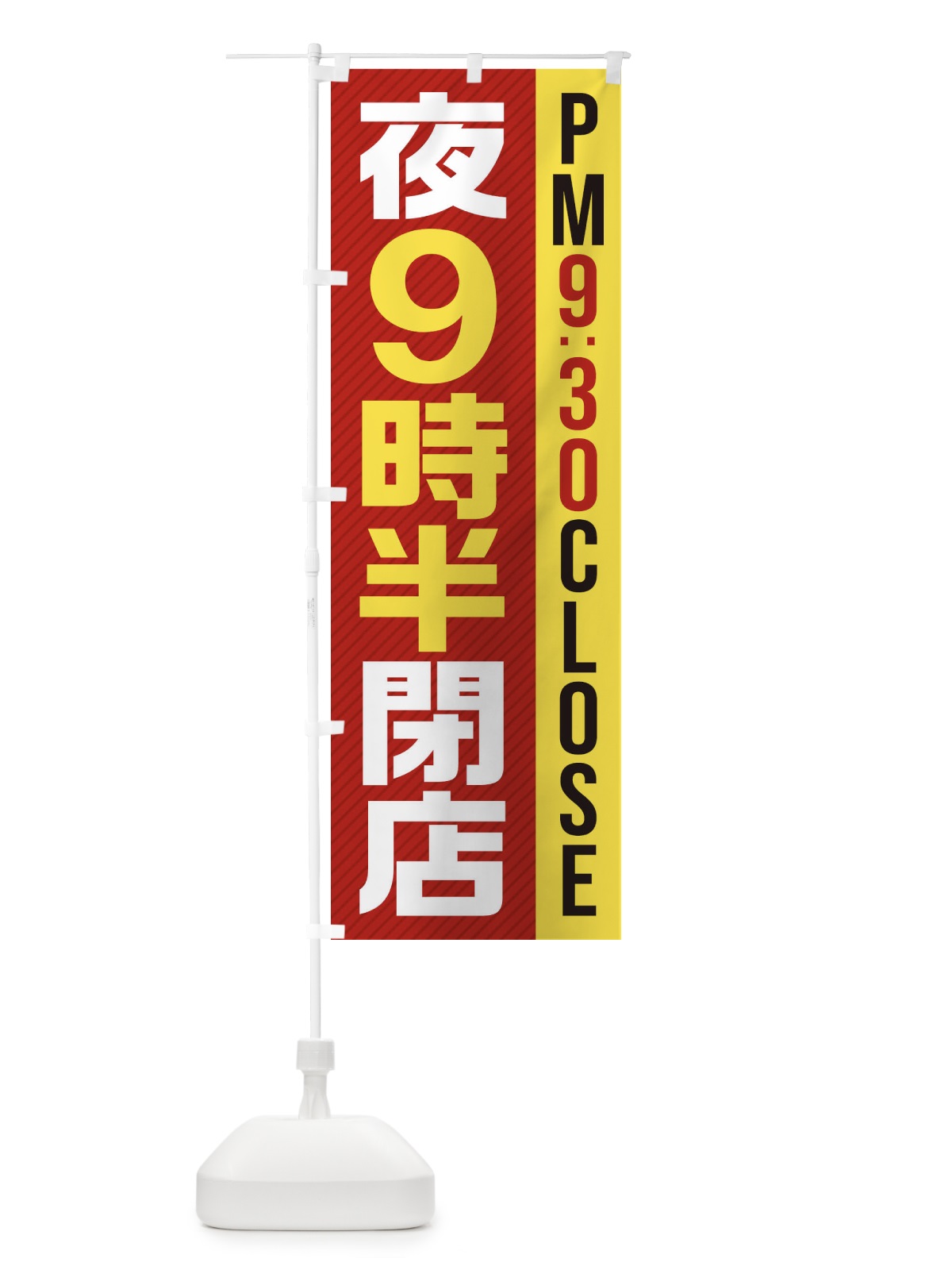 のぼり 夜9半時閉店／PM9：30CLOSE のぼり旗 287F(デザイン【B】)