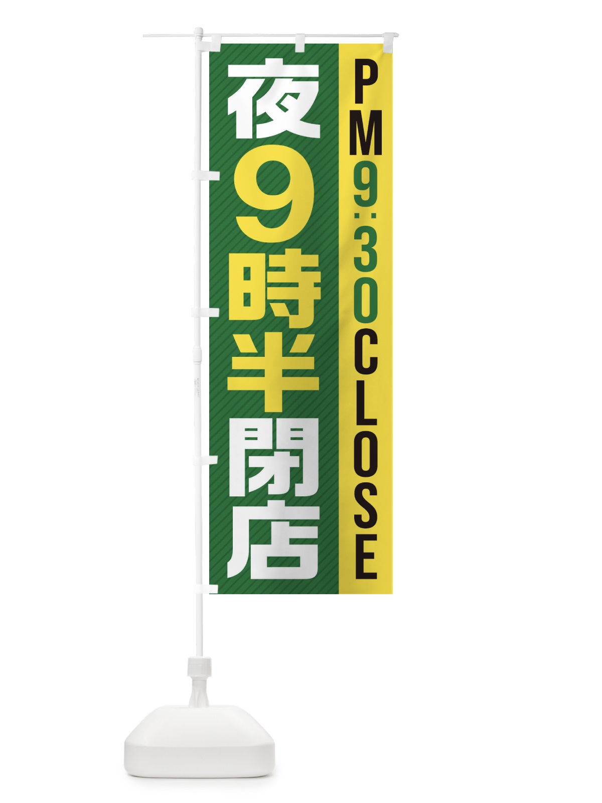 のぼり 夜9半時閉店／PM9：30CLOSE のぼり旗 287F(デザイン【C】)