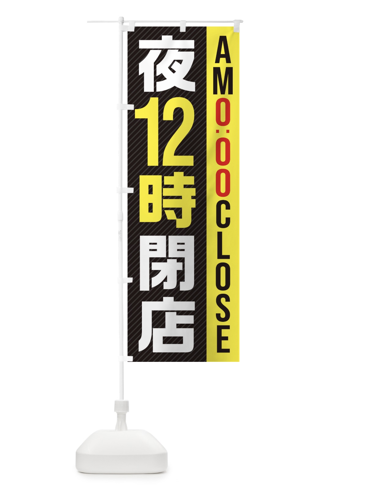 のぼり 夜12時閉店／AM0：00CLOSE のぼり旗 287J(デザイン【C】)