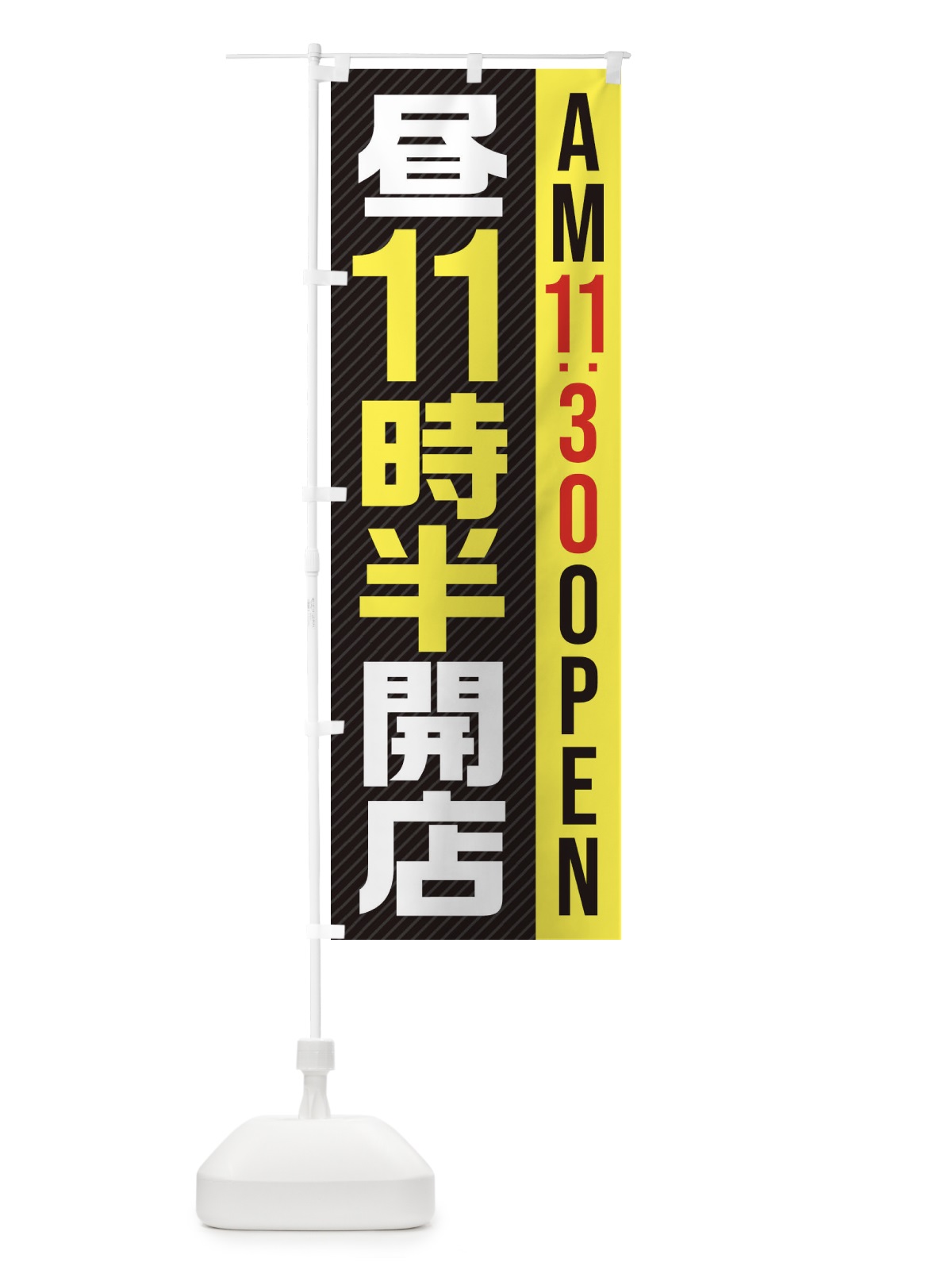 のぼり 昼11半時開店／AM11：30OPEN のぼり旗 287K(デザイン【C】)