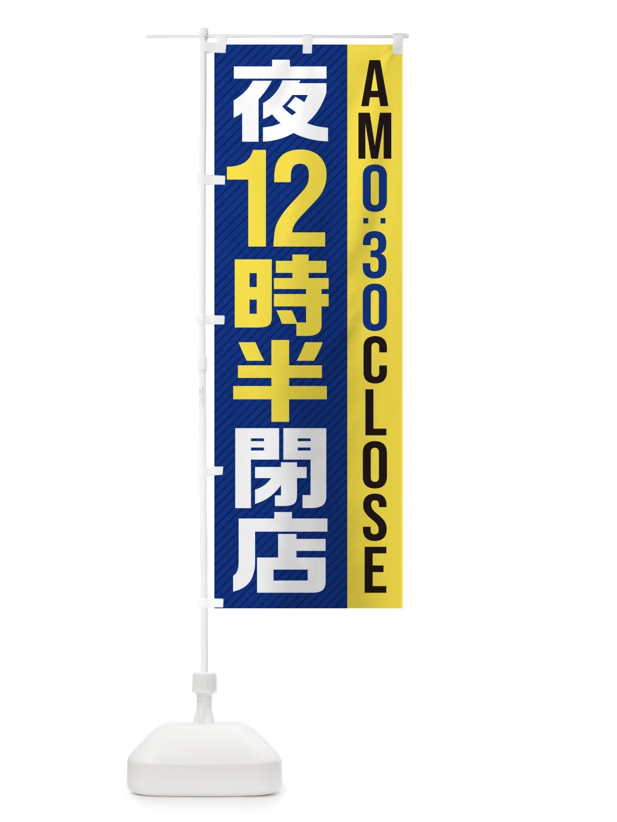 のぼり 夜12半時閉店／AM0：30CLOSE のぼり旗 287L(デザイン【A】)