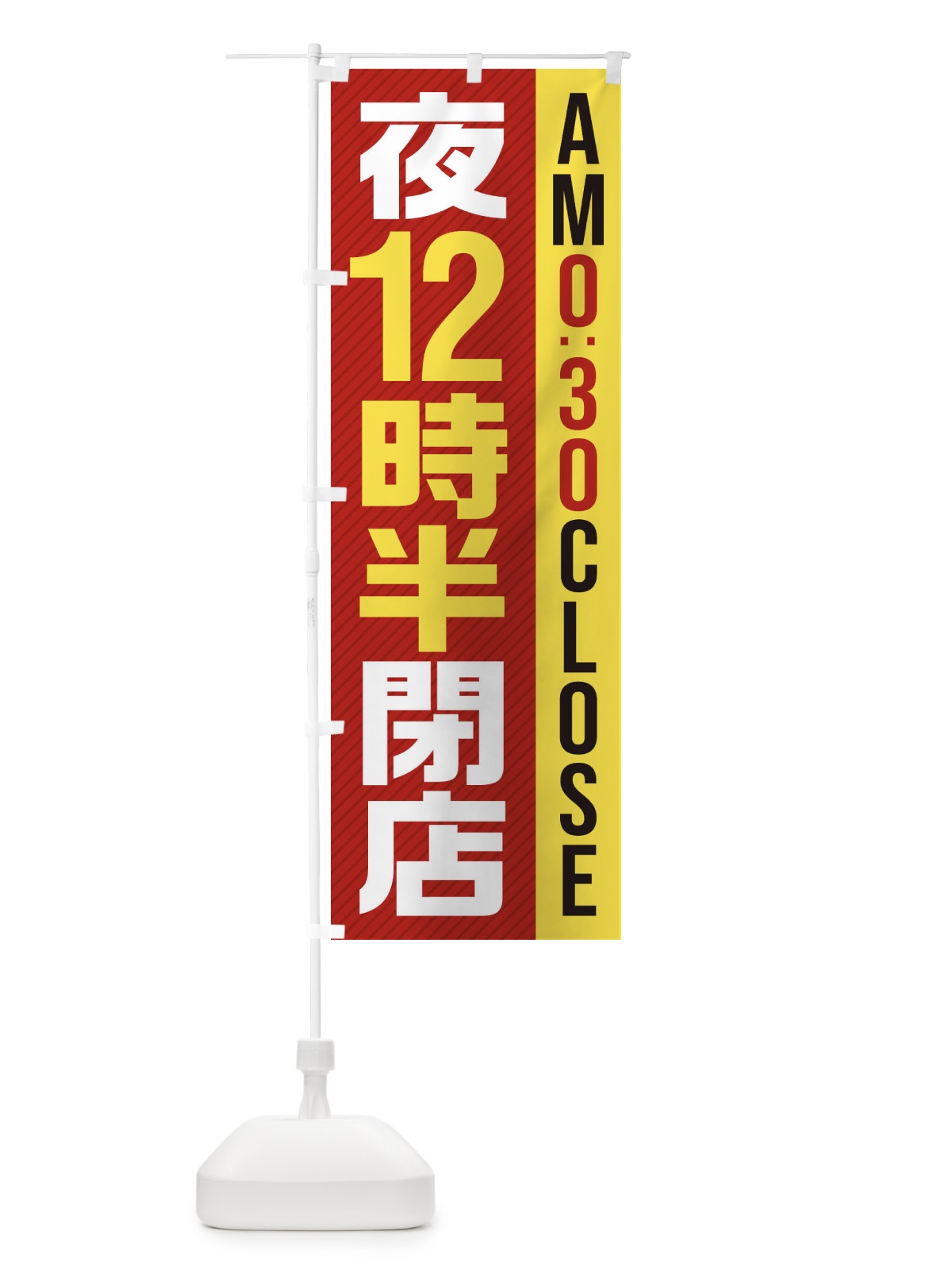 のぼり 夜12半時閉店／AM0：30CLOSE のぼり旗 287L(デザイン【B】)