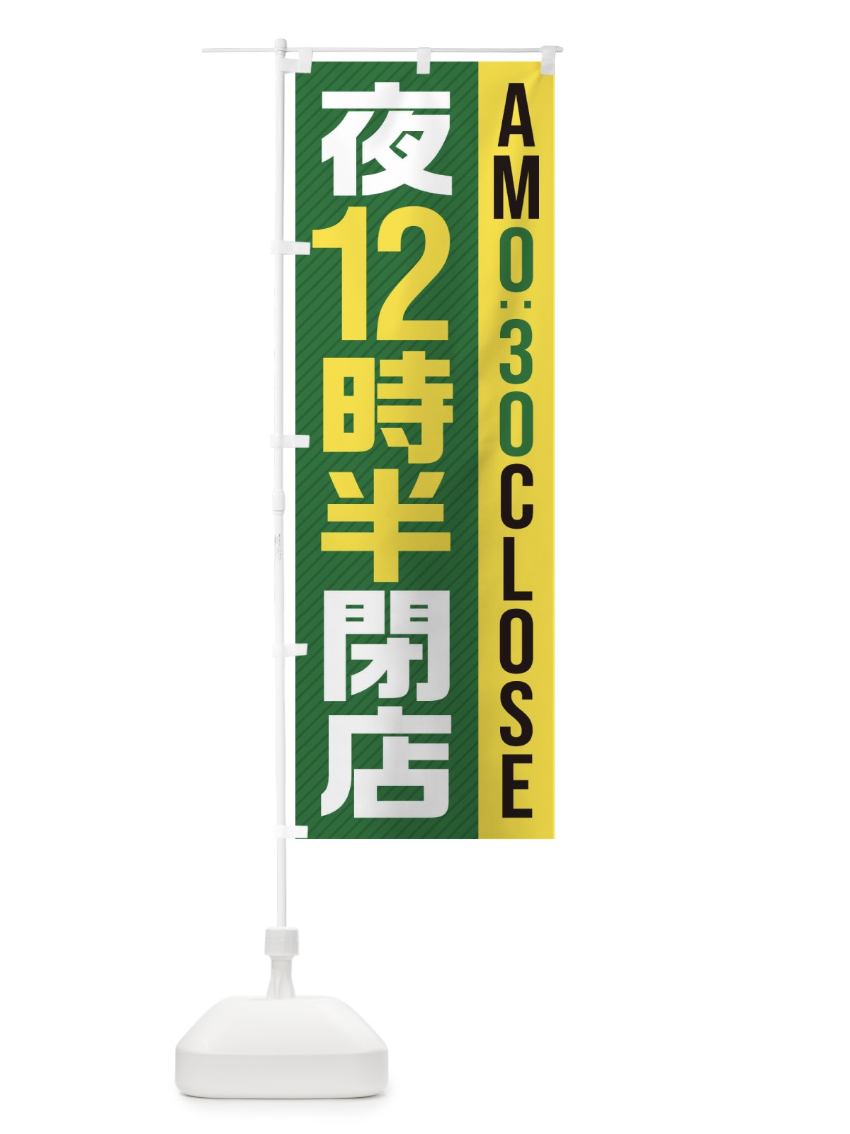 のぼり 夜12半時閉店／AM0：30CLOSE のぼり旗 287L(デザイン【C】)