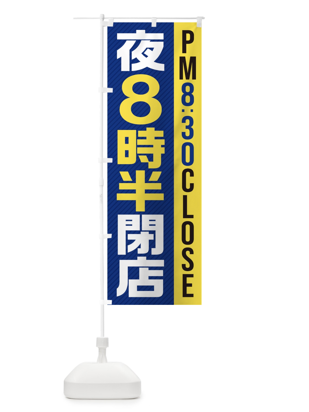 のぼり 夜8半時閉店／PM8：30CLOSE のぼり旗 287N(デザイン【A】)
