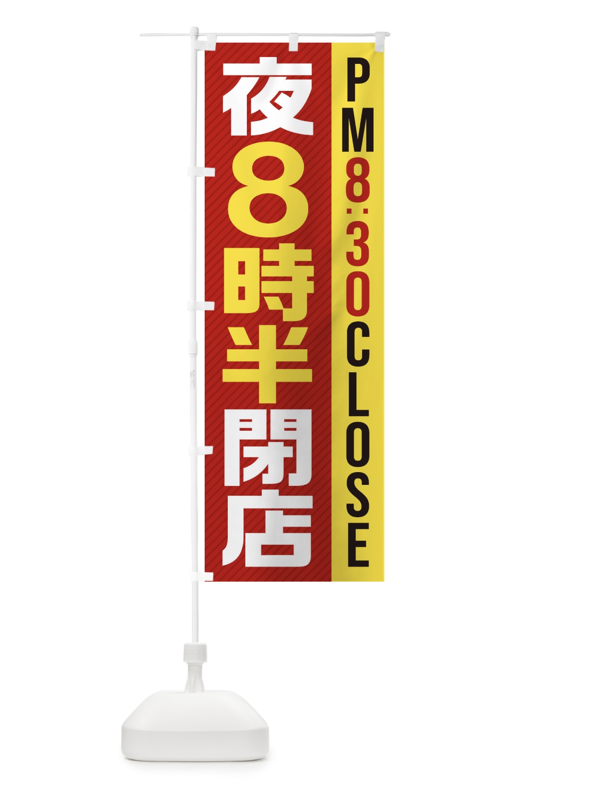 のぼり 夜8半時閉店／PM8：30CLOSE のぼり旗 287N(デザイン【B】)