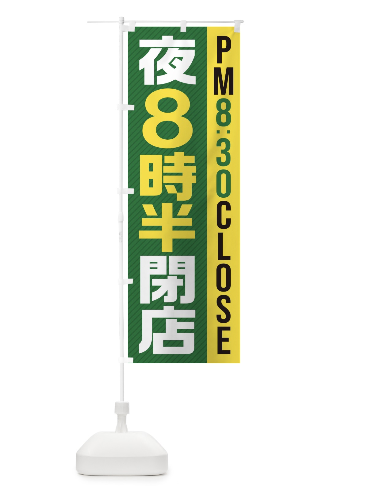 のぼり 夜8半時閉店／PM8：30CLOSE のぼり旗 287N(デザイン【C】)