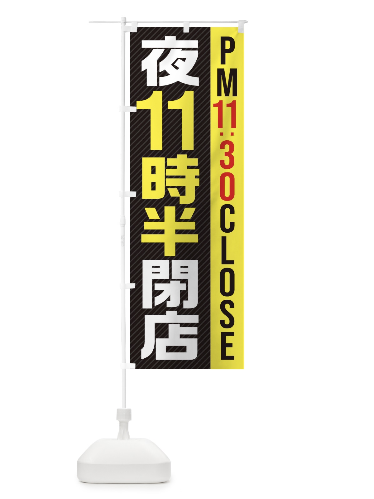 のぼり 夜11半時閉店／PM11：30CLOSE のぼり旗 287R(デザイン【C】)