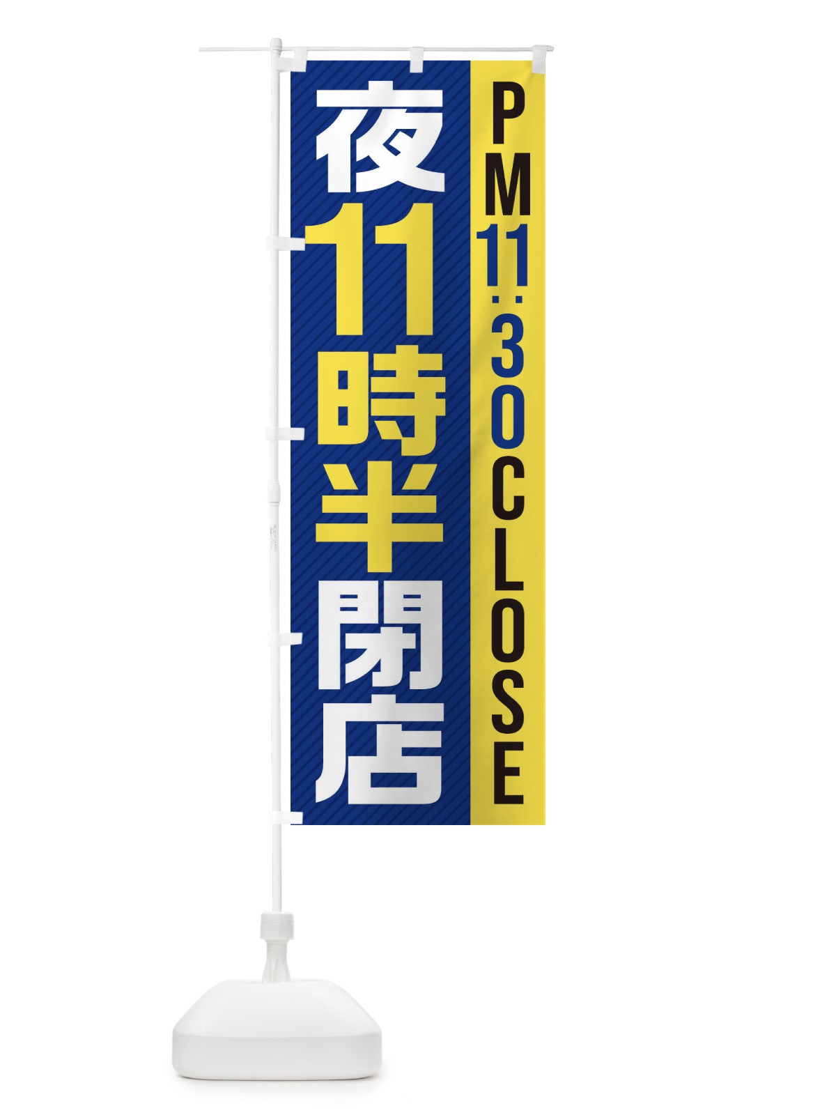のぼり 夜11半時閉店／PM11：30CLOSE のぼり旗 287S(デザイン【A】)
