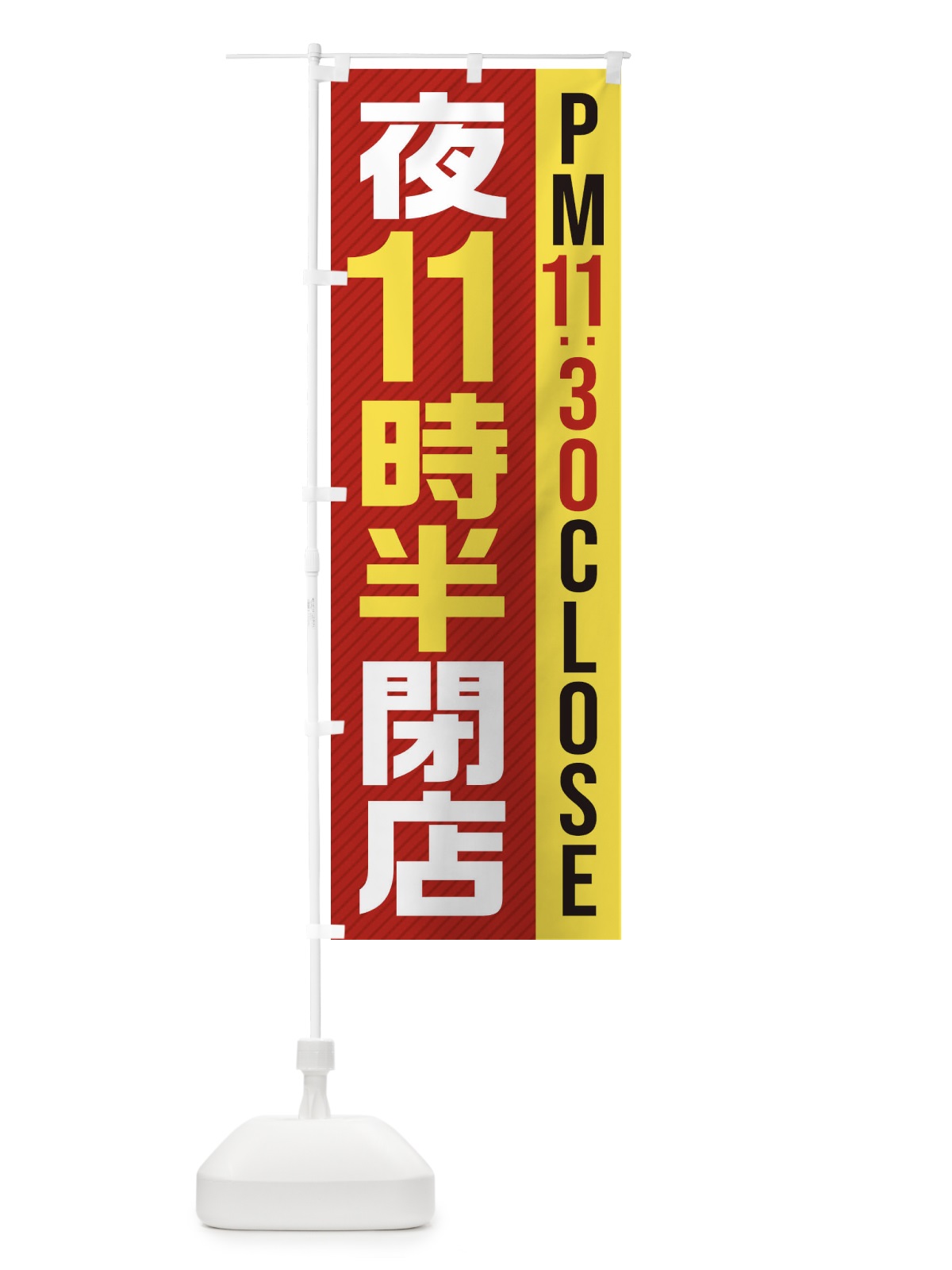 のぼり 夜11半時閉店／PM11：30CLOSE のぼり旗 287S(デザイン【B】)