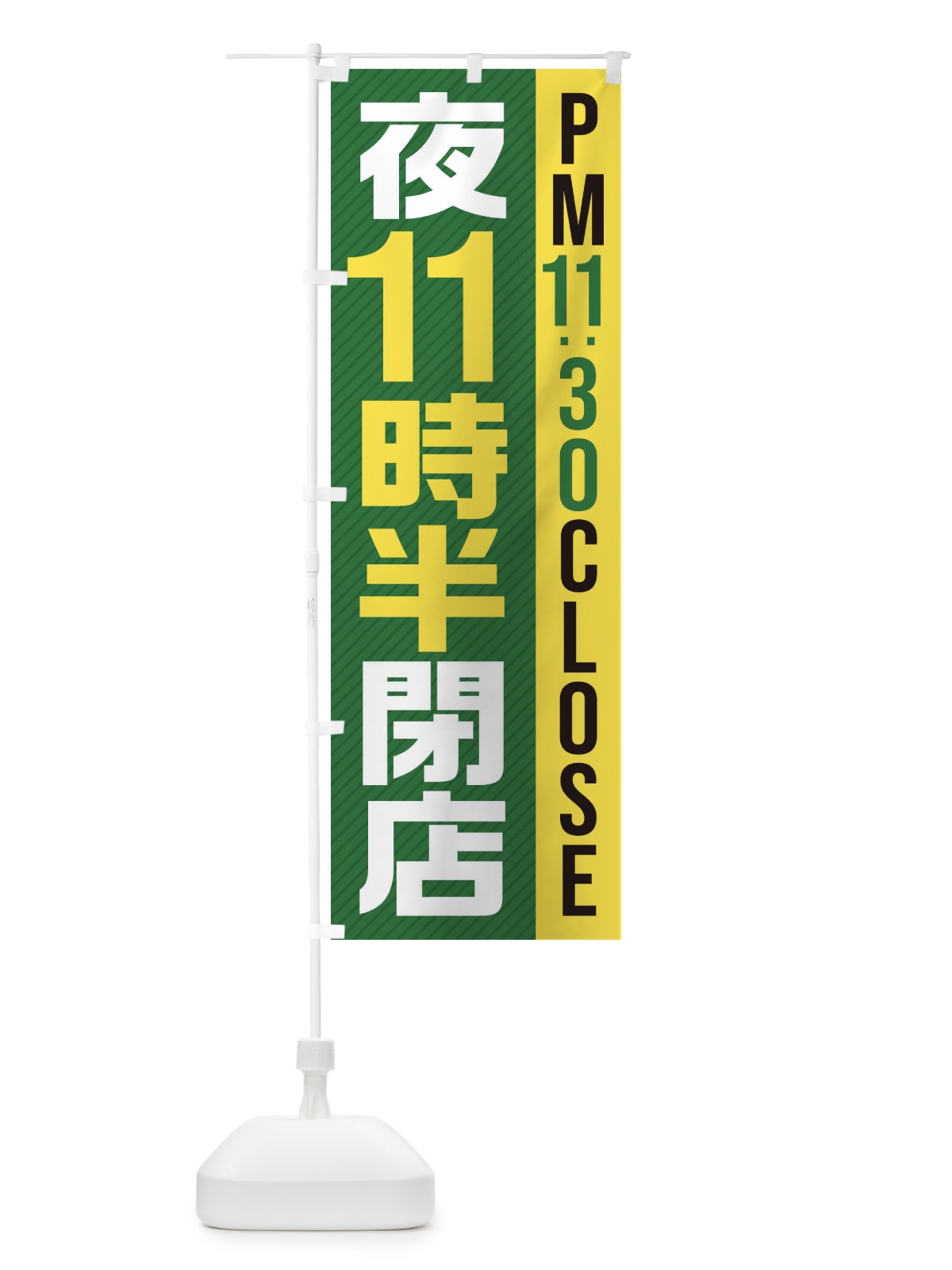 のぼり 夜11半時閉店／PM11：30CLOSE のぼり旗 287S(デザイン【C】)
