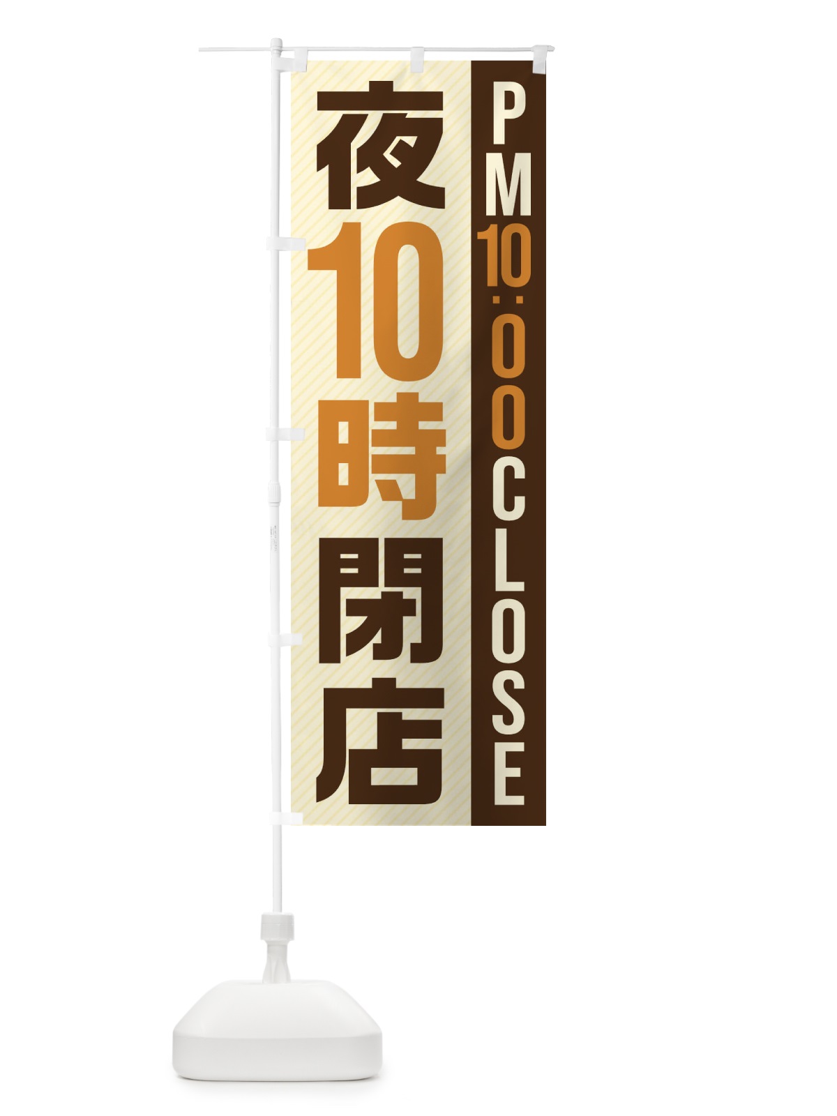のぼり 夜10時閉店／PM10：00CLOSE のぼり旗 287U(デザイン【A】)