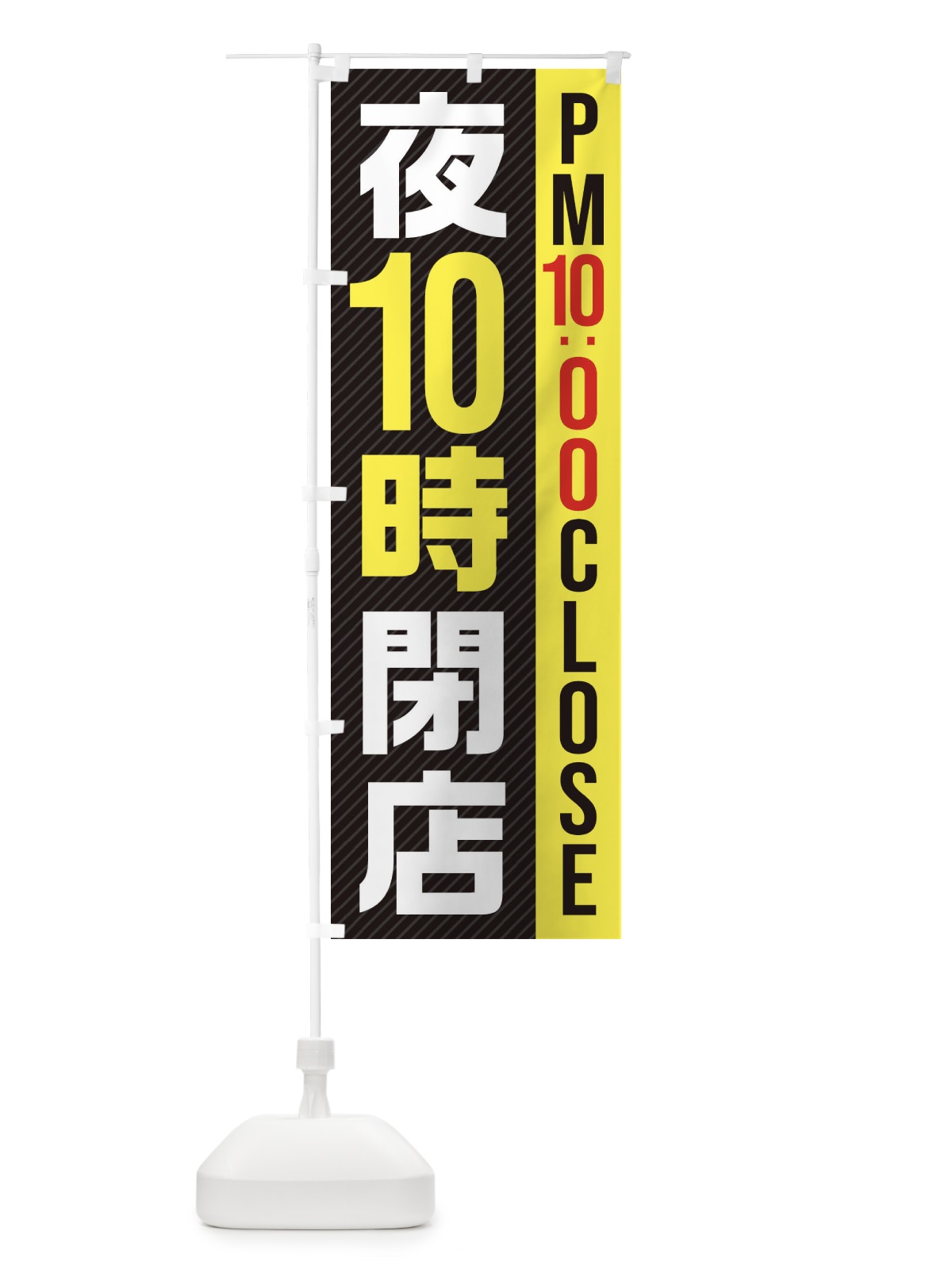のぼり 夜10時閉店／PM10：00CLOSE のぼり旗 287U(デザイン【C】)