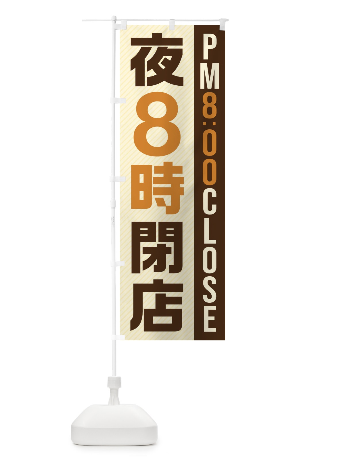 のぼり 夜8時閉店／PM8：00CLOSE のぼり旗 287X(デザイン【A】)