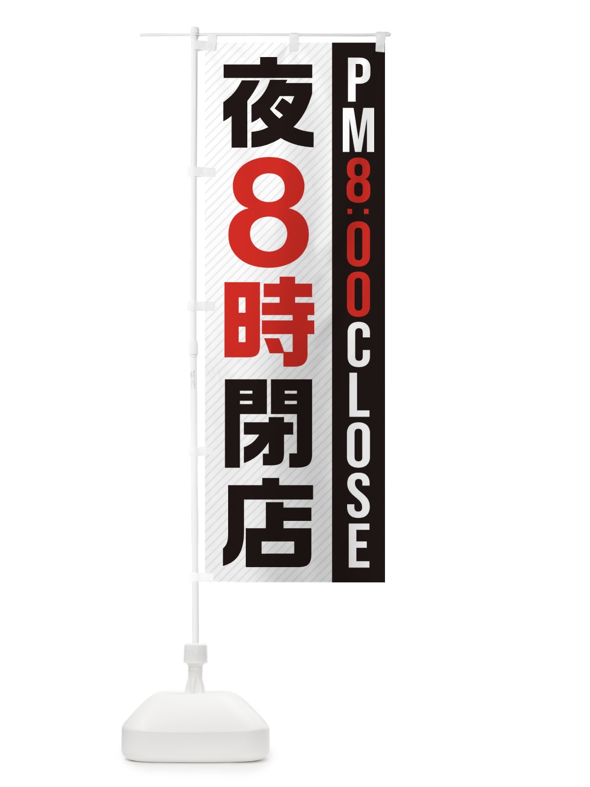 のぼり 夜8時閉店／PM8：00CLOSE のぼり旗 287X(デザイン【B】)