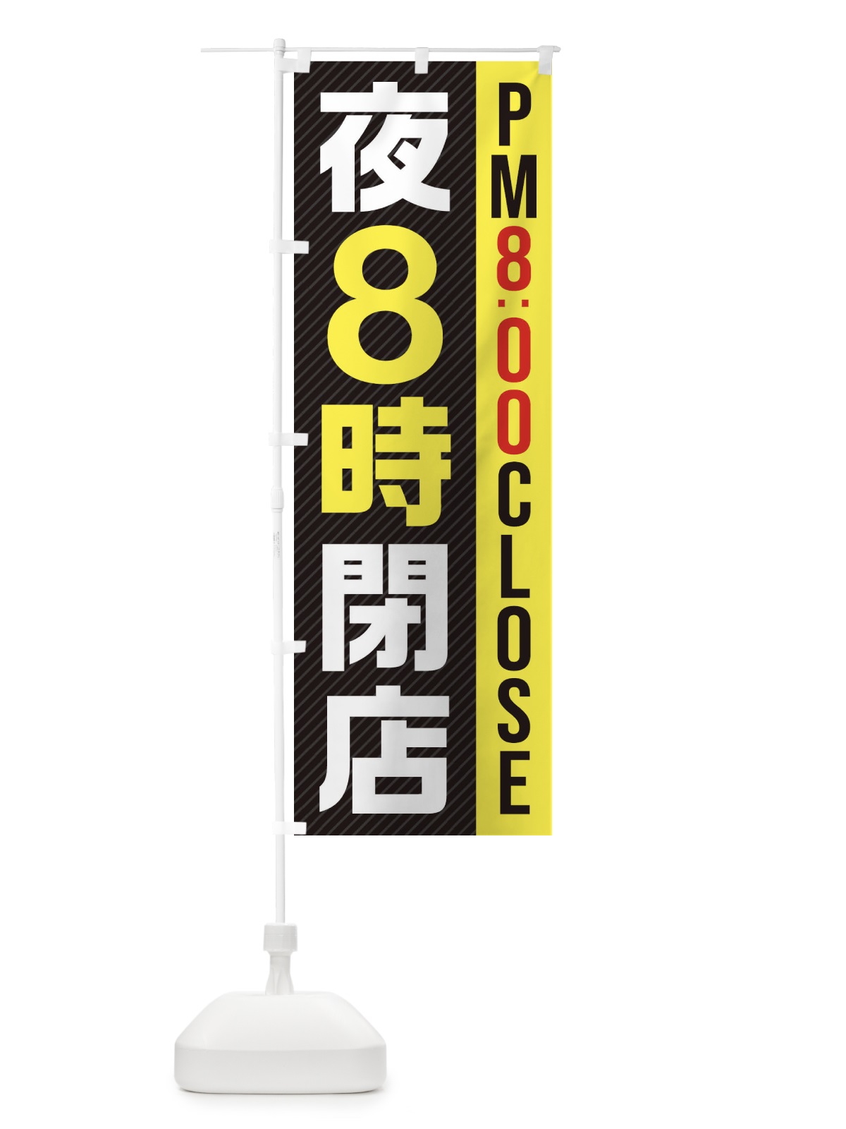 のぼり 夜8時閉店／PM8：00CLOSE のぼり旗 287X(デザイン【C】)