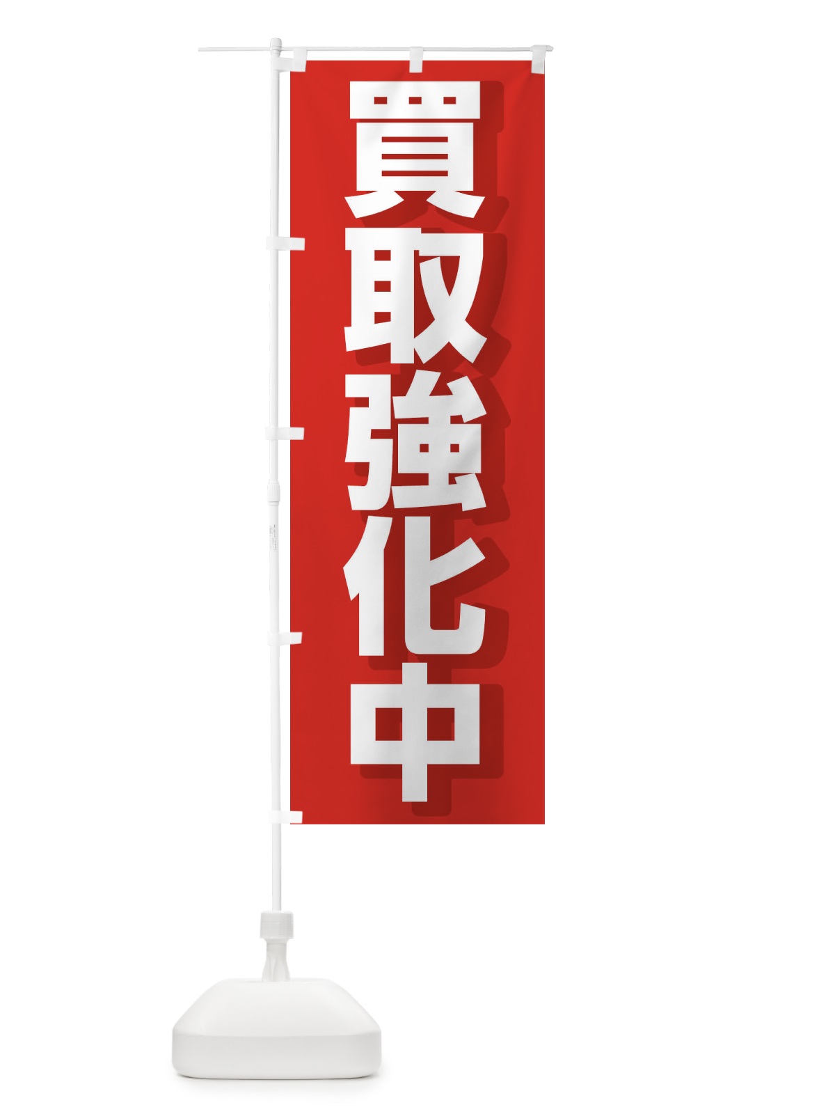 のぼり 買取強化中 のぼり旗 2880(デザイン【A】)