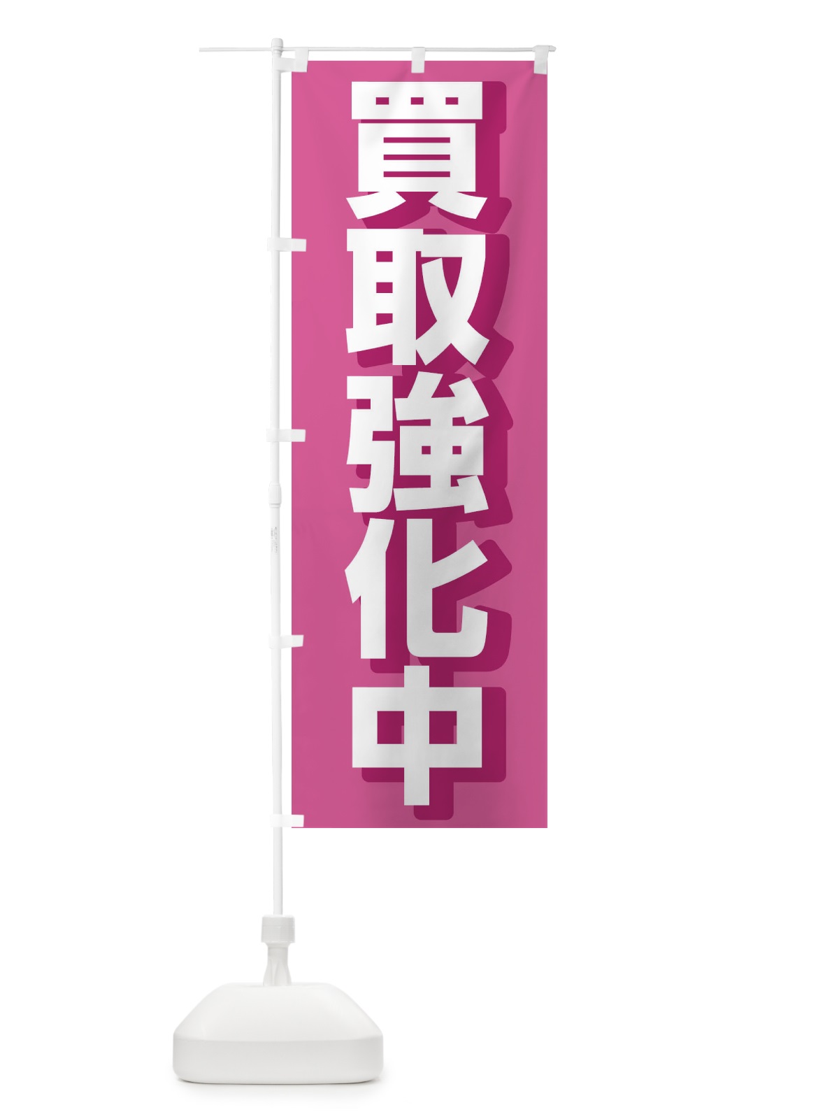 のぼり 買取強化中 のぼり旗 2880(デザイン【B】)